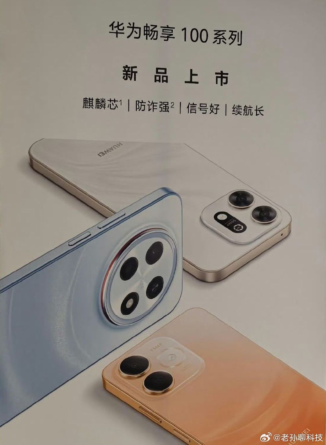 华为畅享100系列曝光，全系麒麟处理器，鸿蒙系统三个版本设计各有不同

处理器分别是麒麟8000S