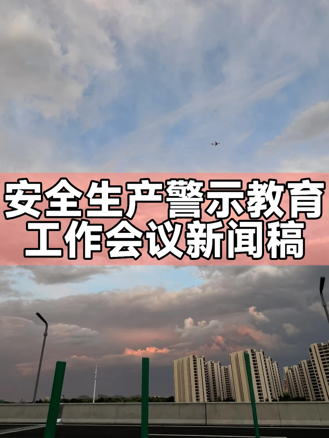 体制内：安全生产警示教育工作会议新闻稿