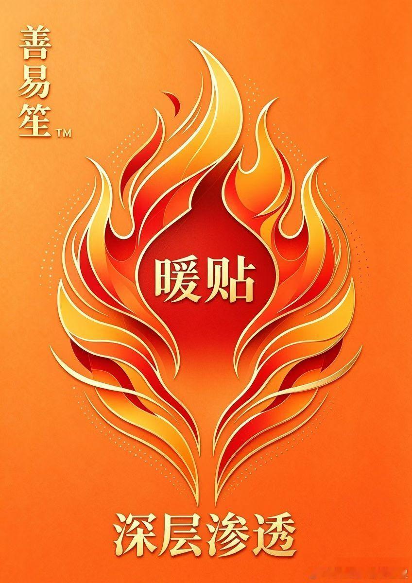 善易笙前沿科技暖贴（超越艾灸的效用），温热循肌理深透，予全身妥帖暖意。
 长者遇膝间寒凝，常感腿酸肢乏；少年苦于素体寒凉，双脚久难回暖。将暖贴敷于双膝关节之处，融融热力缓缓浸润，驱散一身寒凉困顿。
 女子经期腹冷不适，贴于小腹，柔暖徐徐萦绕，抚慰身心局促。脾胃虚寒之人，亦可借这份温润 ​