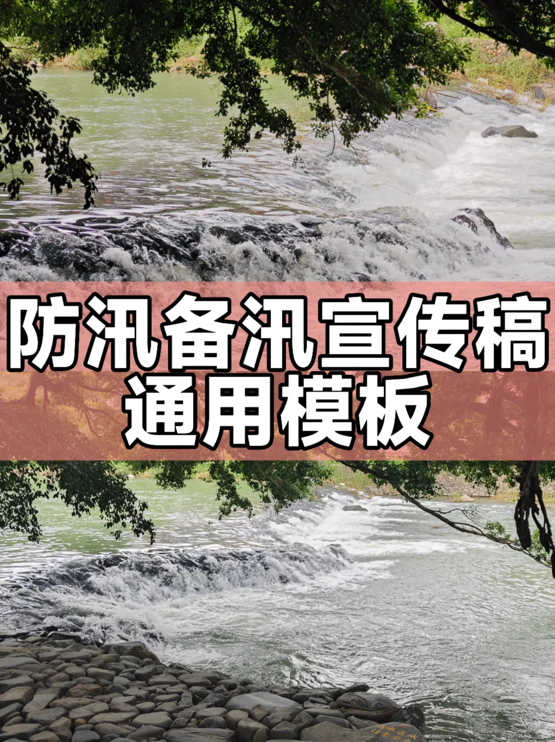 体制内：防汛备汛宣传稿通用模板