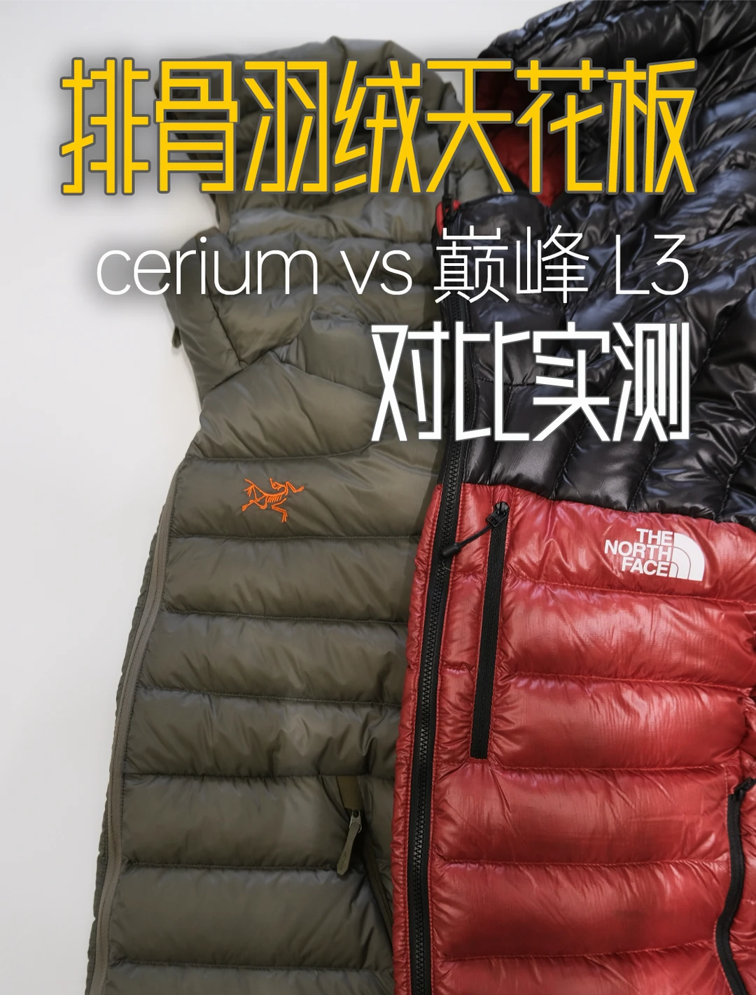 排骨羽绒天花板测评 始祖鸟cerium vs巅峰L3