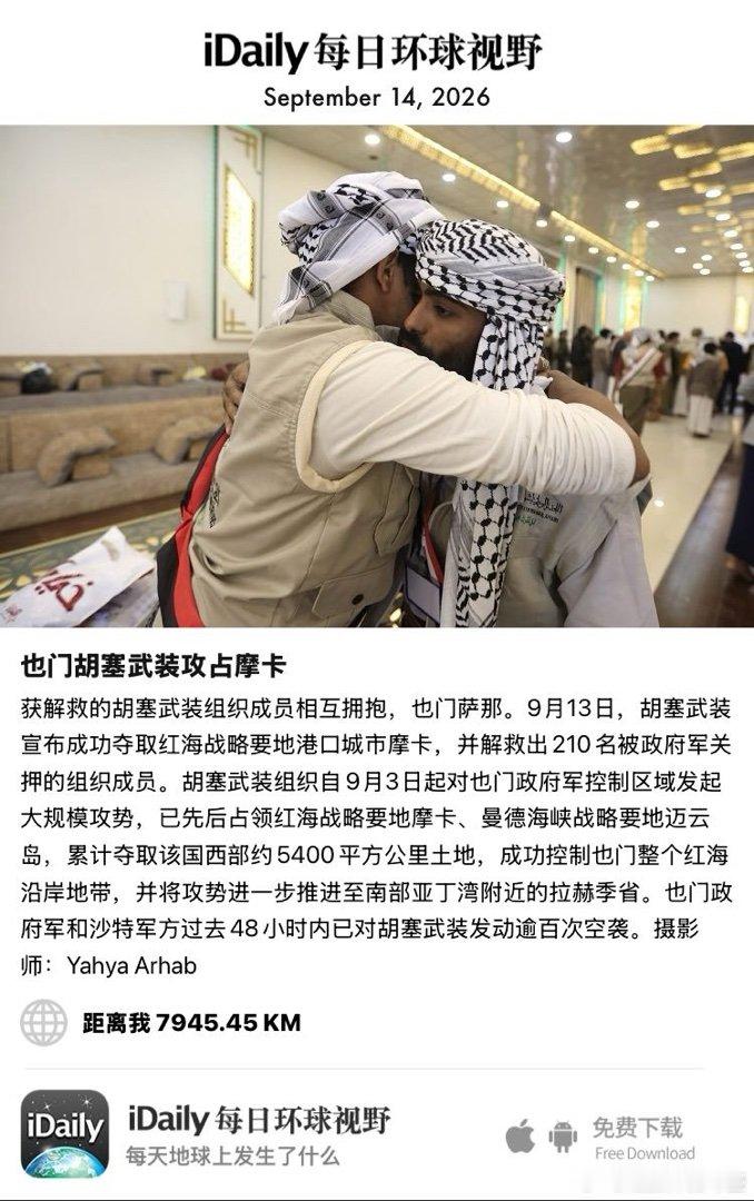 September 14, 2026 - 获解救的胡塞武装组织成员相互拥抱，也门萨那。9月13日，胡塞武装宣布成功夺取红海战略要地港口城市摩卡，并解救出210名被政府军关押的组织成员。胡塞武装组织自9月3日起对也门政府军控制区域发起大规模攻势，已先后占领红海战略要 ​