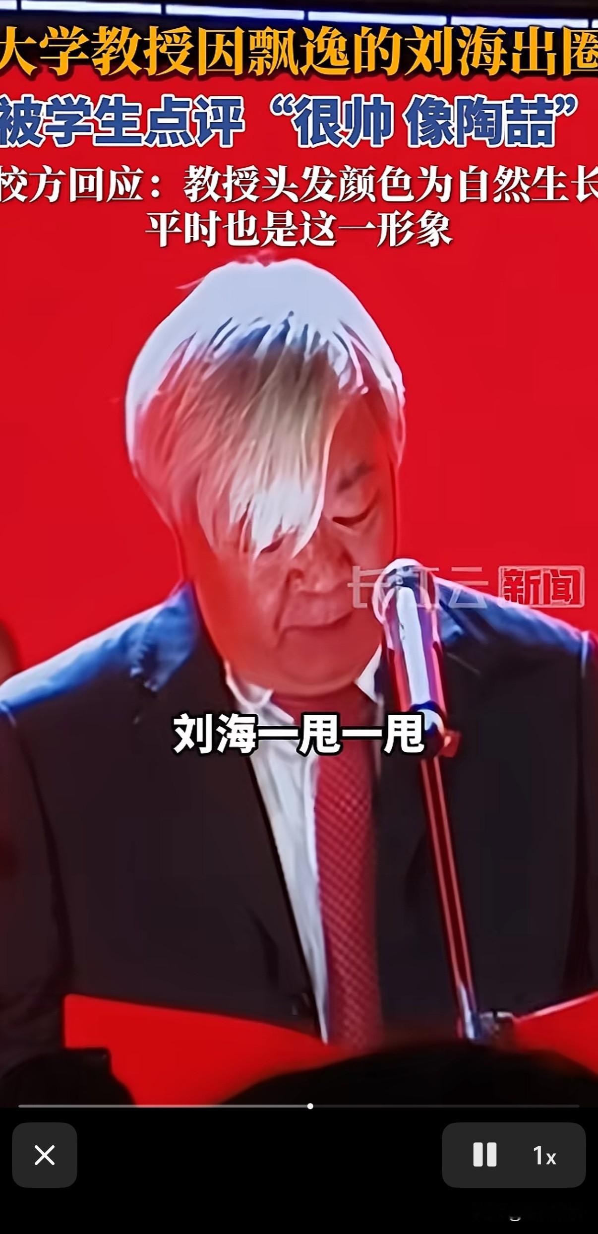 我把学生放心上，学生把我挂网上[捂脸]
浙大的韩高荣教授因为刘海很像陶喆，并且在发言时不断地甩刘海，学生们把他发言的视频发到网上，韩教授成功出圈。
韩教授的这个发型极具个人特色，全白的花发加上斜刘海造型，是有点潮人的味道的。关键人家韩教授平时也是这个发型。
韩教授已投身科研教育事业几十年，满头白发足
