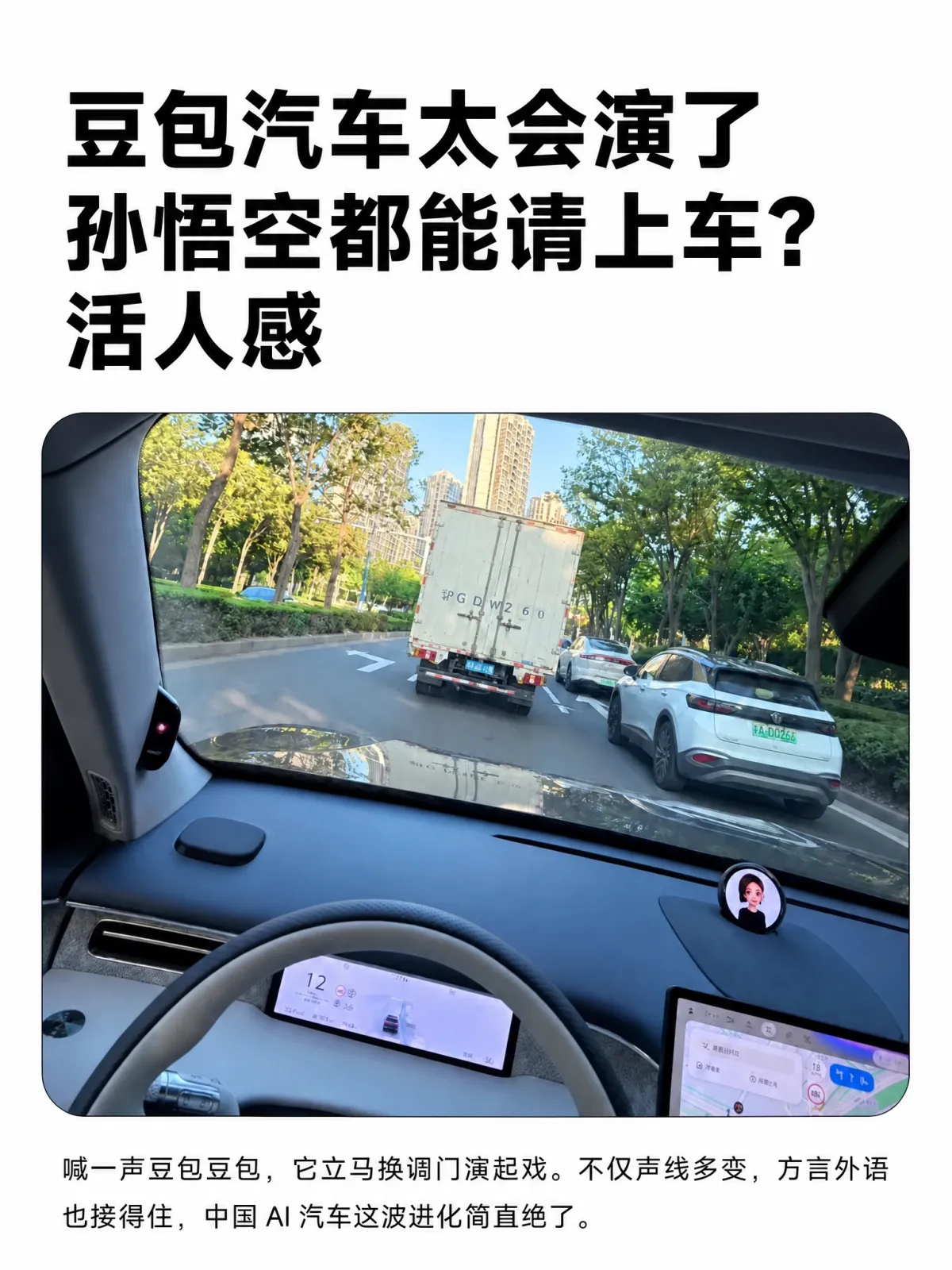 AI汽车也认人？喊一声豆包豆包，谁上车就懂谁
堵在路上想找车里的助手搭句话，它多半只会一板一眼报天气。最近有台车的玩法在网上很火，喊一声豆包豆包，效果完全是另一回事。

你喊一句豆包豆包，说来段孙悟空的，它立马换调门，一句俺老孙来也，把后排孩子逗得直拍手。这回演武则天，随口一句它就往下接。声线还能切