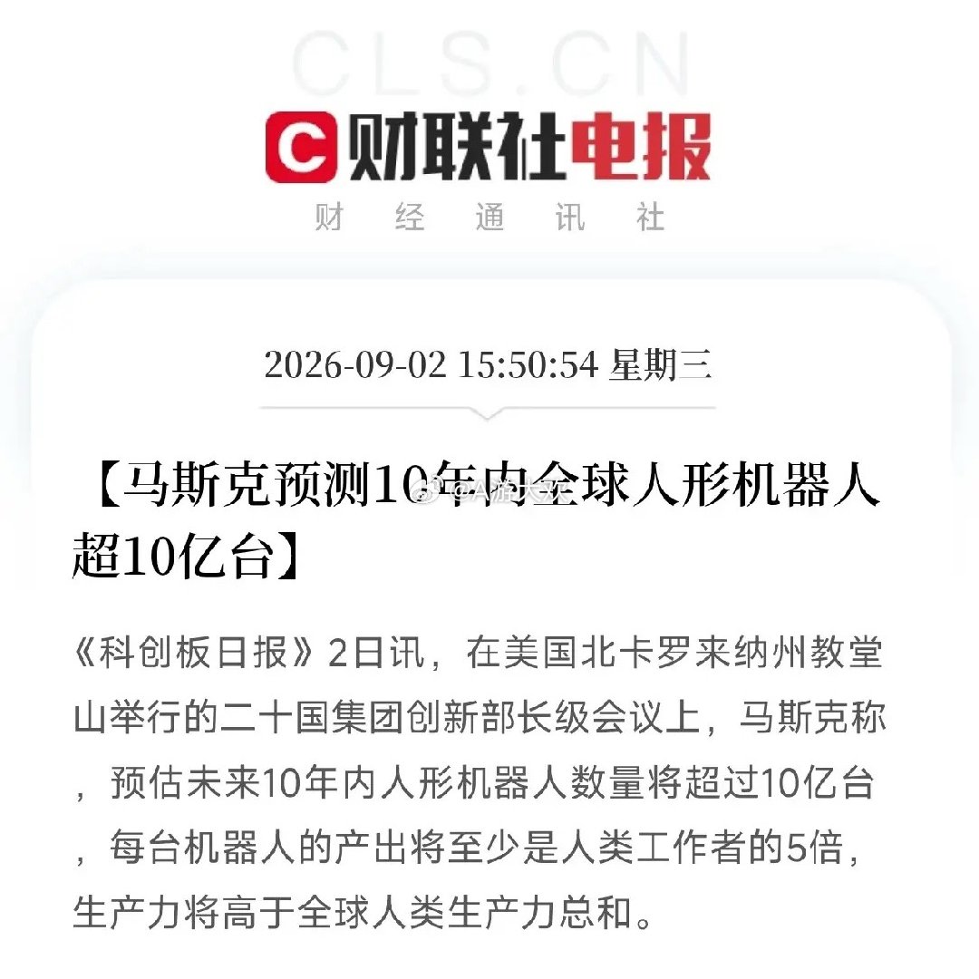 马斯克，在北卡罗来纳州教堂山，用他惯有的语气，扔下了一个让所有人想不到的数字：未来10年内，全球人形机器人数量将超过10亿台。 而且，每台机器人的产出至少是人类工作者的5倍，加起来的生产力，将高于全球人类生产力的总和。

老马说，十年后，地球上的钢铁打工人，比现在所有活着的人加起来还能干 ​