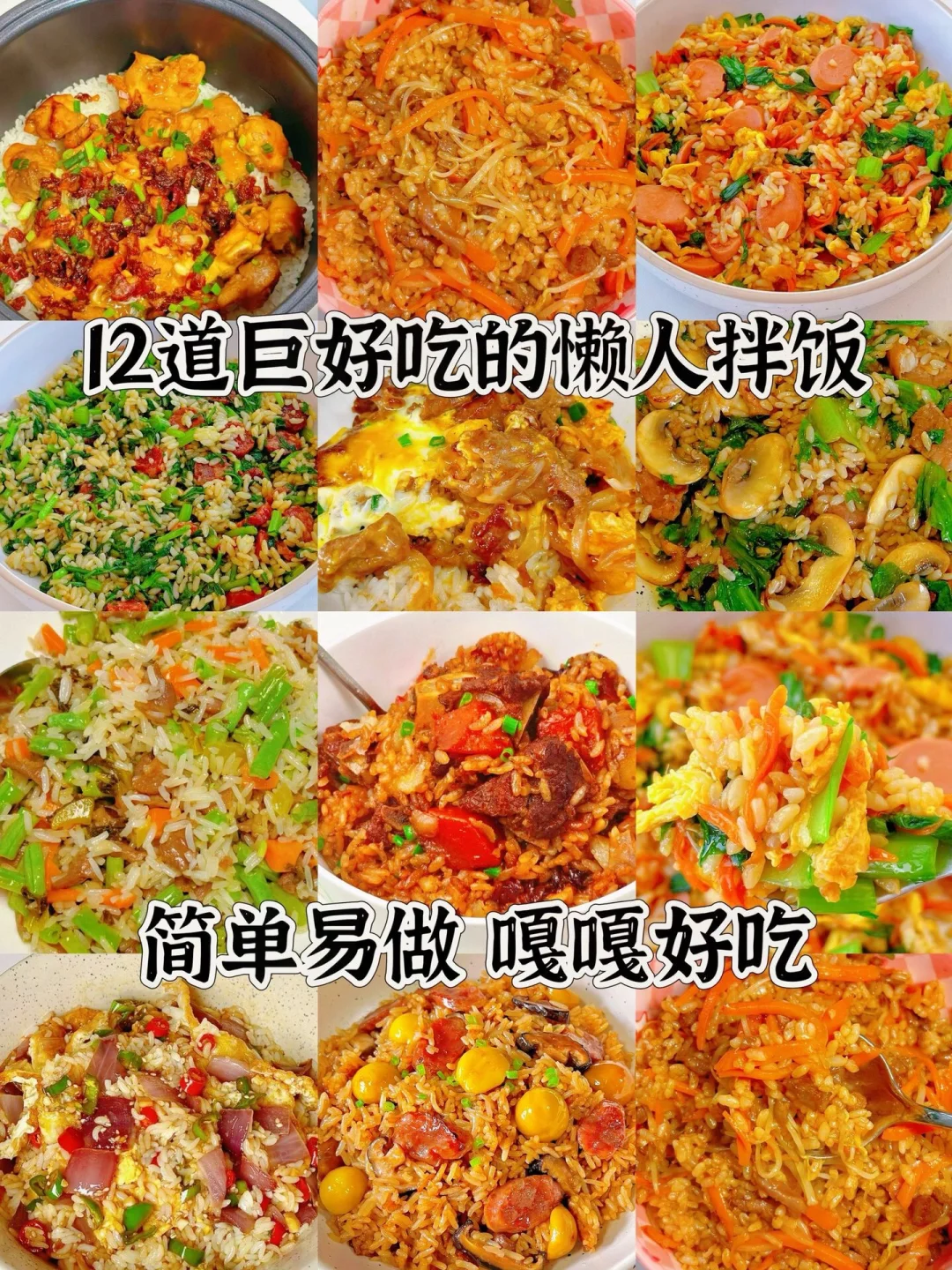 12道巨好吃的懒人拌饭、简单易做嘎嘎好吃