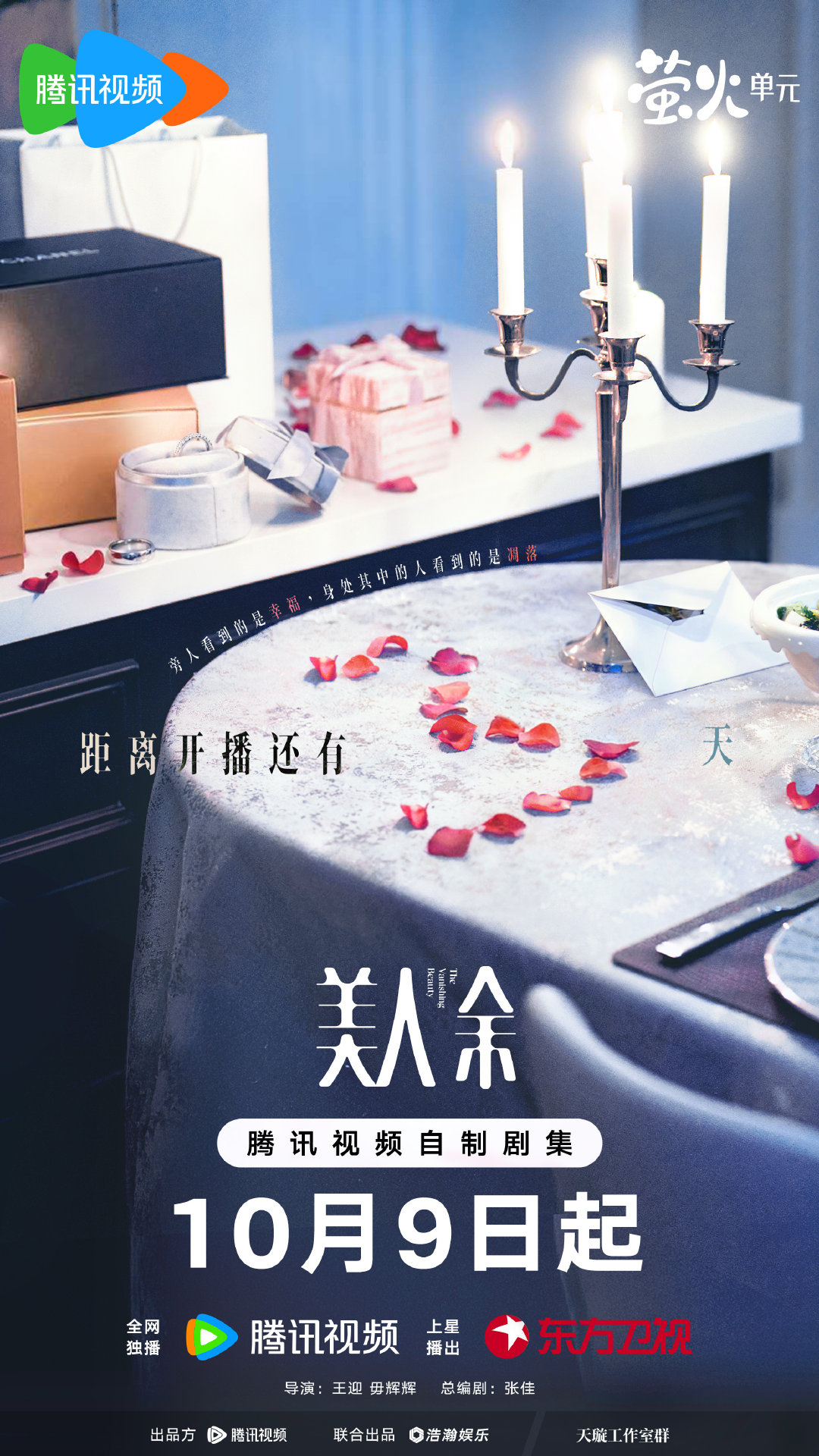 烛光将熄，玫瑰散落。
有些幸福，藏着夺命的算计，距离揭开真相还会远吗？
#美人余# 开播倒计时3天！10月9日起，全网独播，10月10日起每晚19:30播出，敬请期待！
腾讯视频预约：
微博预约： ​