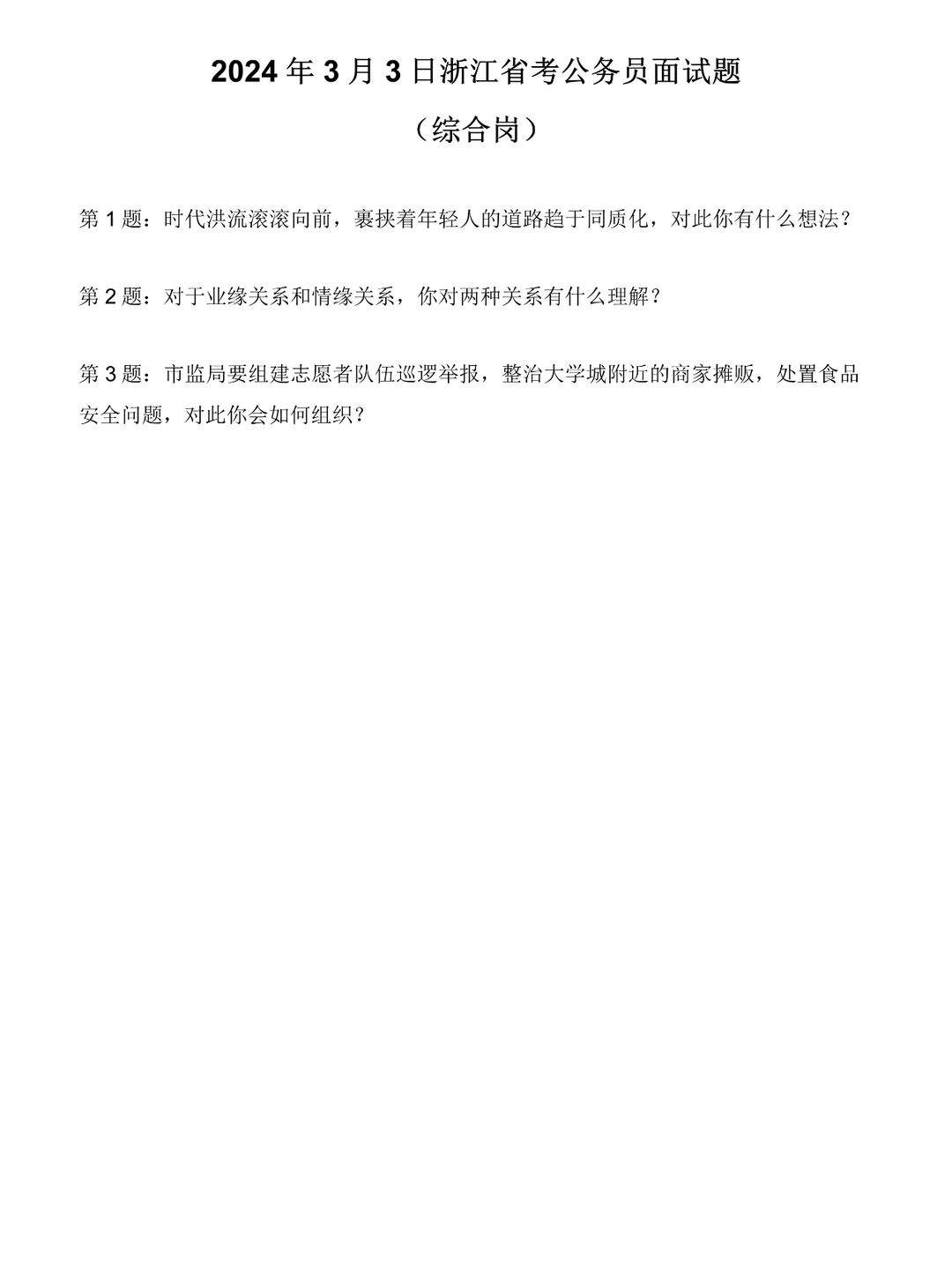 2024年3月3日浙江省考面试真题（综合岗）
