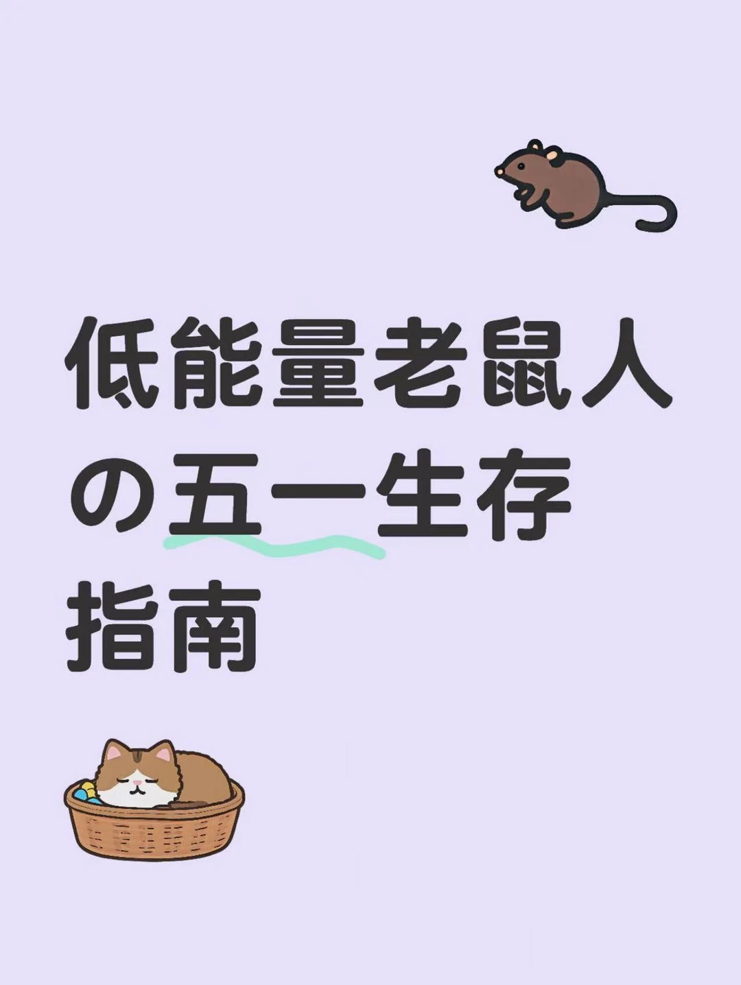 低能量老鼠人の五一生存指南