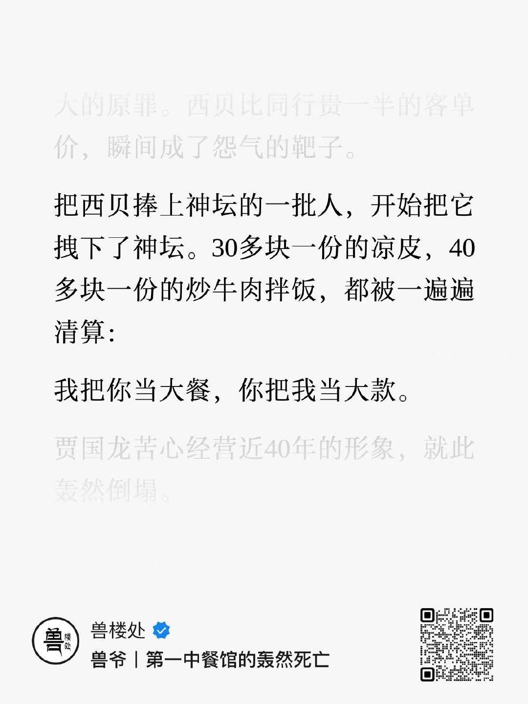 把西贝捧上神坛的一批人，开始把它拽下了神坛。30多块一份的凉皮，40多块一份的炒牛肉拌饭，都被一遍遍清算：我把你当大餐，你把我当大款。

#贾国龙称罗永浩下跪才和解##罗永浩所持上亿股权已被冻结# ​