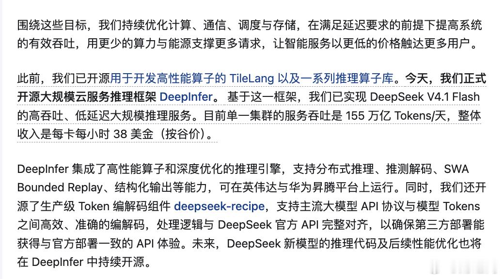 【#DeepSeek宣布开源内部推理框架##DeepSeek披露每卡每小时收入38美元#】10月20日，DeepSeek又放大招了，这次直接开源了内部大规模云服务的推理框架DeepInfer，这是支撑DeepSeek大模型高吞吐、低延迟线上推理服务的核心技术，这一开源对AI行业意义重大。

比开源更受关注的是，在同步发布的技术报告中 ​