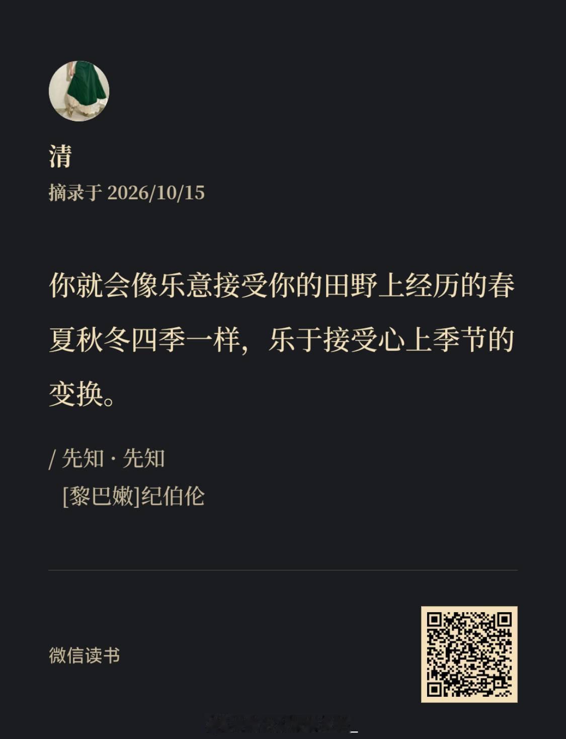 如果要我从书架上分享一本可以多次反复读的书，我会选择 先知 ！！！
这是一本思考生命哲学的书，第一次看可能会觉得是宗教文学。其实不是的，里面的上帝等词汇，可以视为道、自然、生命律动等等，是一种非常宏观的感受。
先知回答了26个问题，构成26章，即：爱、婚姻、孩子、施与、饮食、劳作、欢乐与 ​