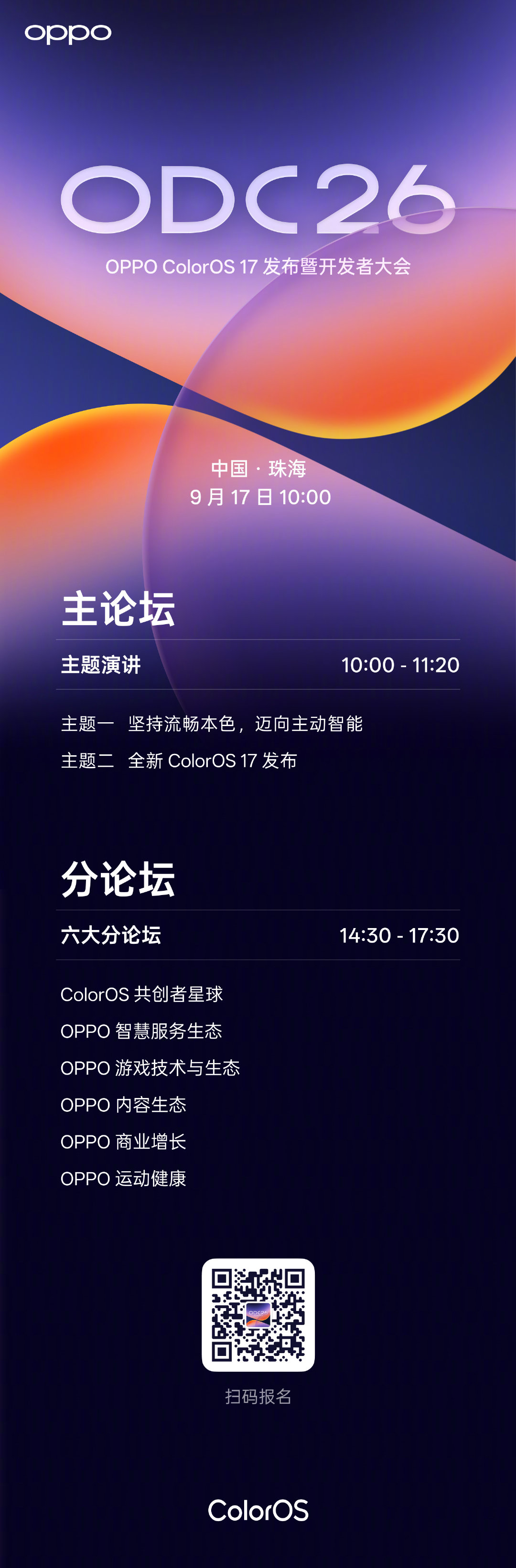 OPPO ColorOS 17 发布暨开发者大会 9 月 17 日相约珠海，一起见证 #OPPO Find X10# 系列首发搭载的 #OPPO系统ColorOS17# 发布，还有干货满满的六大分论坛。OPPO 携手行业伙伴、开发者与用户一起探索用户体验的无限可能。点开配图，查看报名入口。 ​​​​