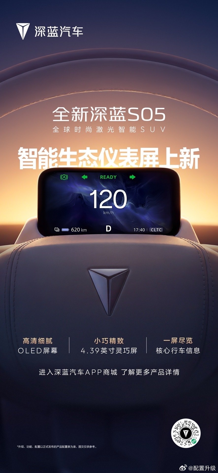 全新深蓝S05｜智能生态仪表屏上新 #长安汽车##深蓝汽车[超话]# ​