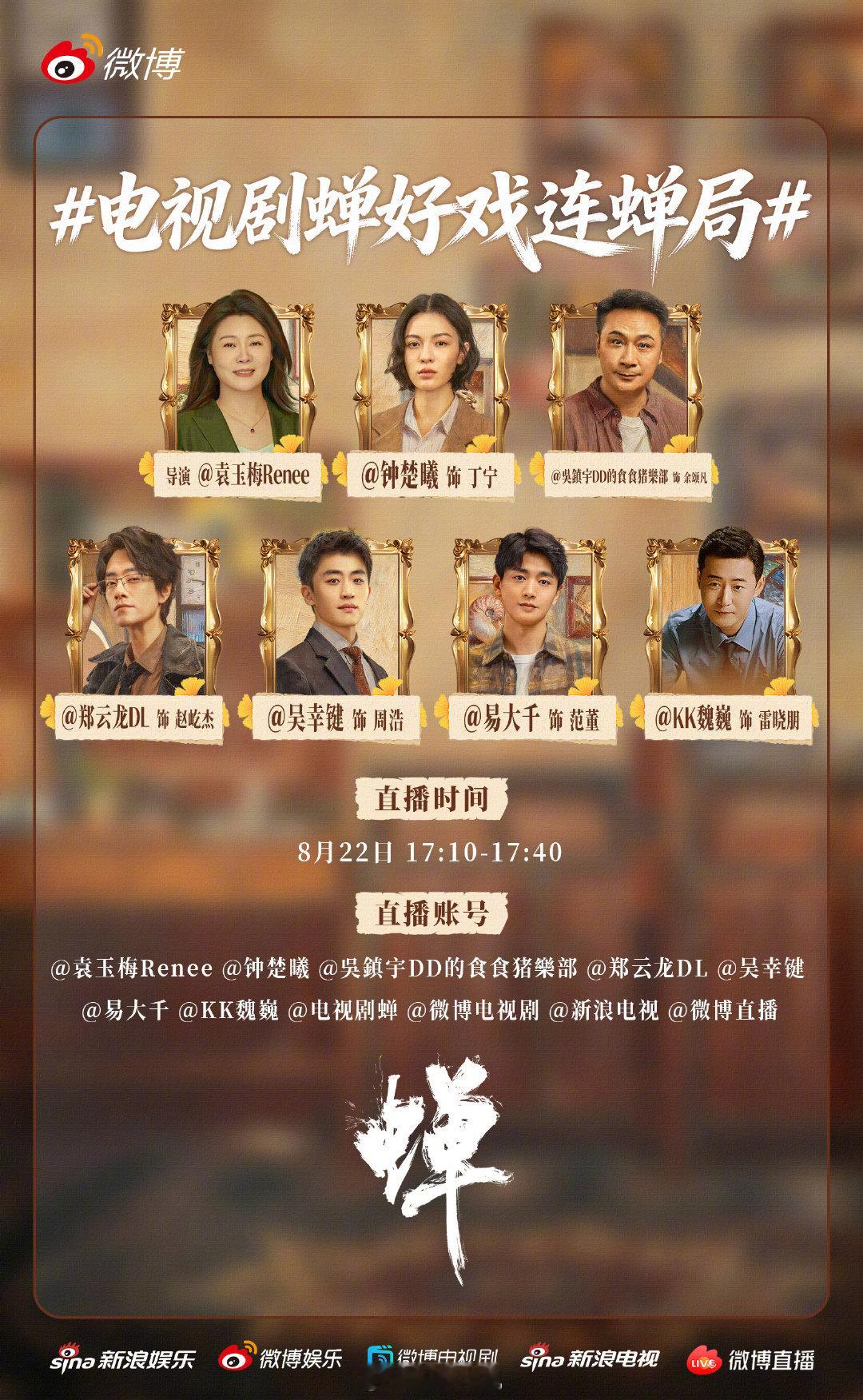 #电视剧蝉# 人性的谜局在剧中上演，精彩的故事在线下发生，明天17:10，导演丁宁余颂凡赵屹杰周浩范董雷晓朋开启#电视剧蝉好戏连蝉局# ，蝉宝宝们快来玩儿！#电视剧蝉主创见面会# ​