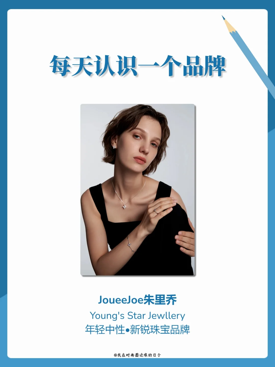 每天认识一个品牌 | JoueeJoe