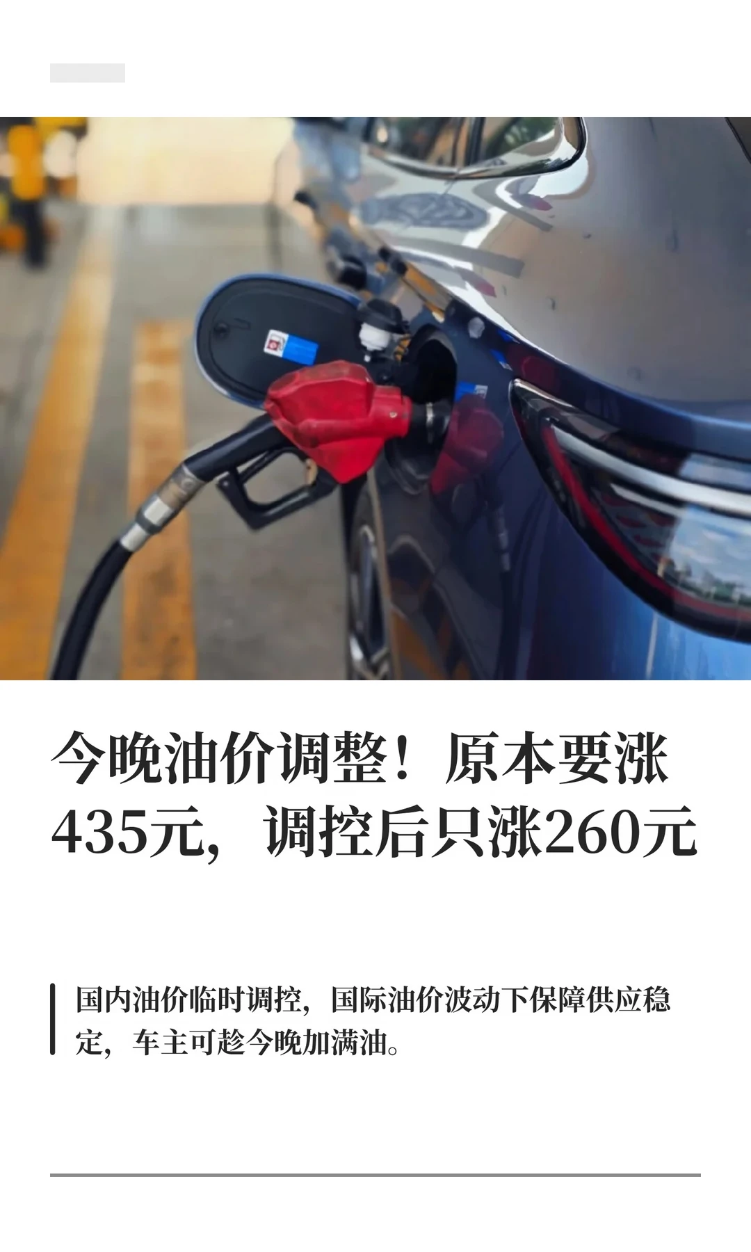 今晚油价调整！原本要涨435元调控后只涨260