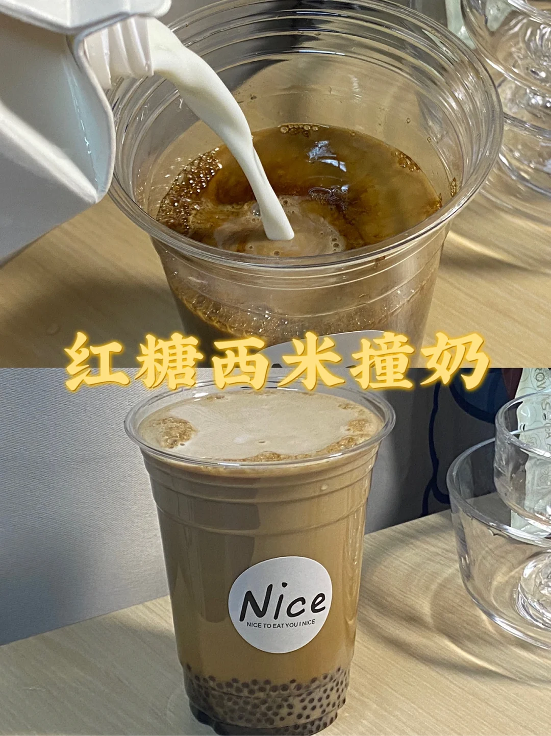 宿舍饮品/红糖西米撞奶/姨妈期也可以喝哦！