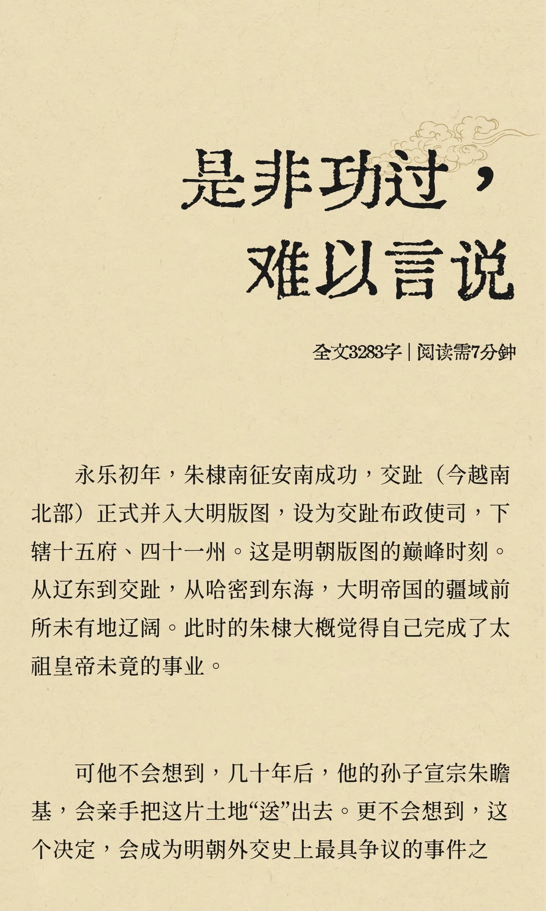 是非功过，难以言说