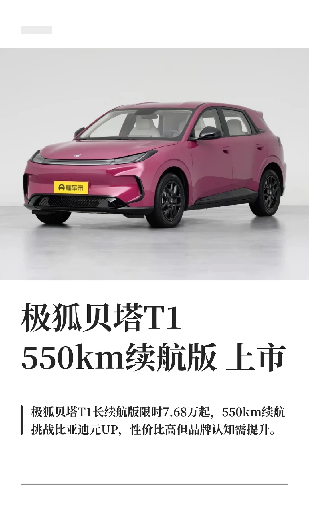 极狐贝塔T1 550km续航版上市