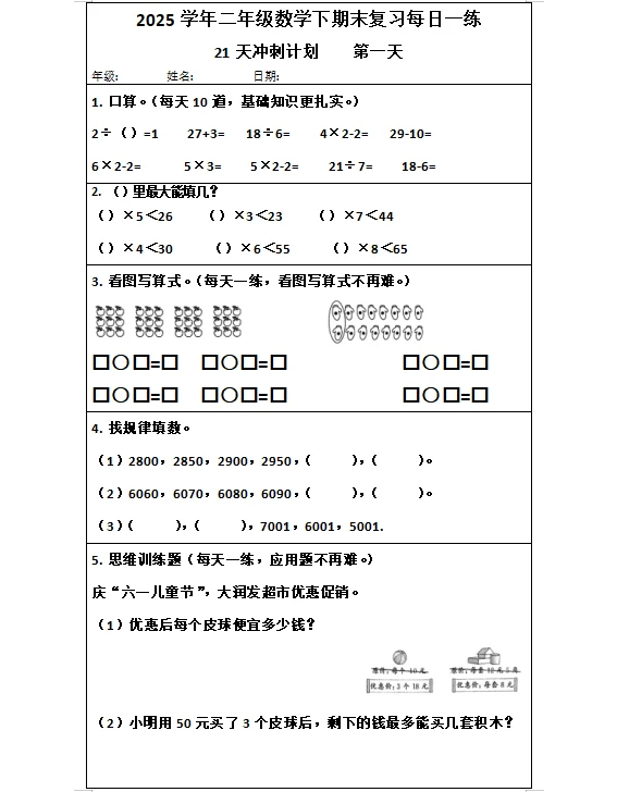 【21天冲刺计划第一天】二年级下