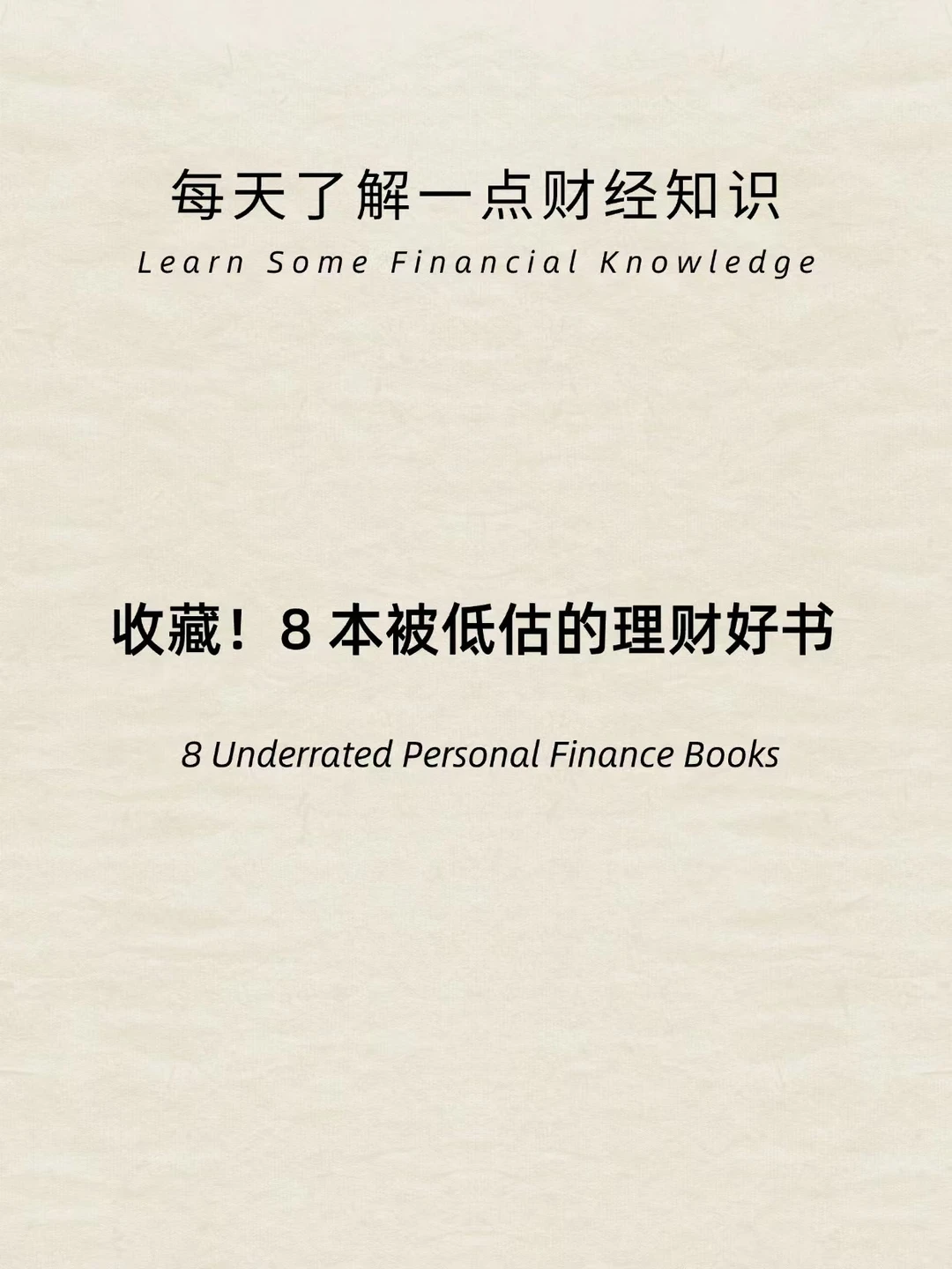 财经小常识：收藏，八本被低估的理财好书