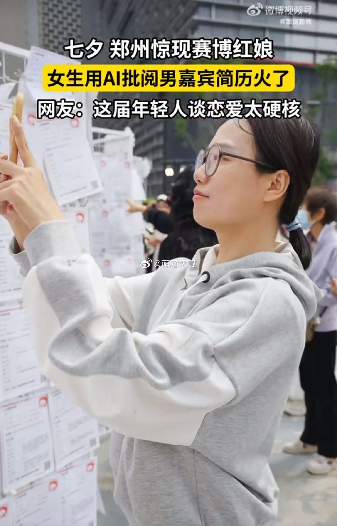 #00后女生用AI批阅相亲简历#
郑州00后小姐姐在相亲角靠AI筛选相亲简历火了！不用人工逐条对比条件，智能匹配一步到位。想问下大家，如果是你，会选择用AI帮忙筛选相亲对象吗？ ​