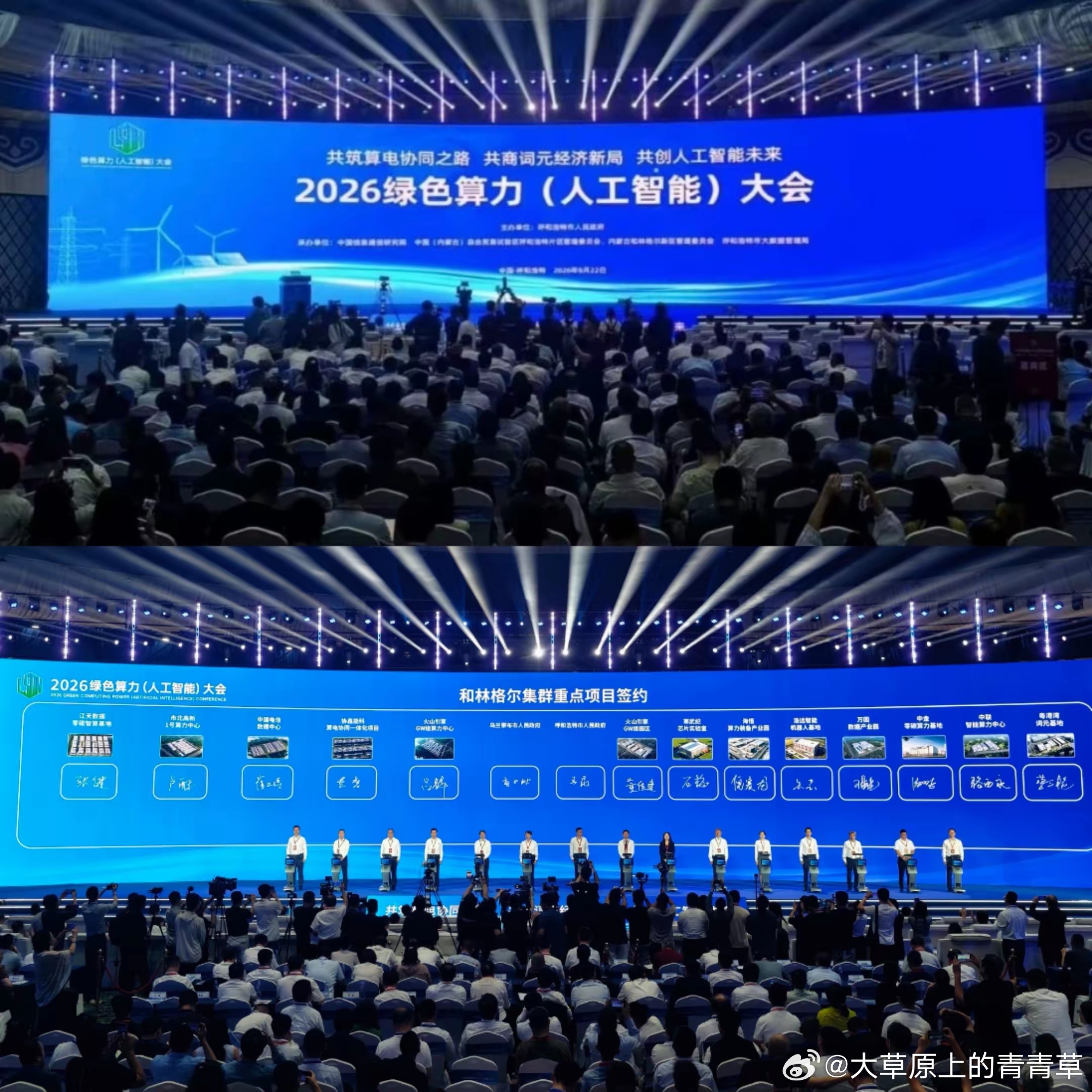#2026绿色算力大会#8月22日，2026绿色算力(人工智能)大会22日在内蒙古自治区呼和浩特市举行，院士专家、产业链企业代表等500余人参会，大会集中签约13个项目，签约项目总投资额1361亿元(人民币)。
内蒙古是全国一体化算力网络国家枢纽节点。本次签约的13个项目分落呼和浩特、乌兰察布两地，其中呼和浩 ​