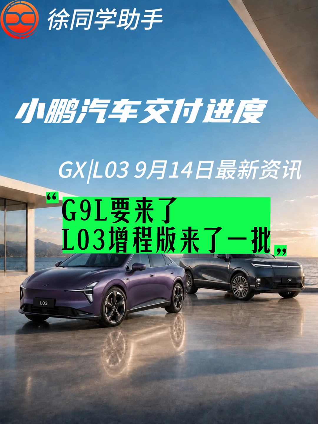 小鹏汽车（GX、L03）9月14日交付进度
