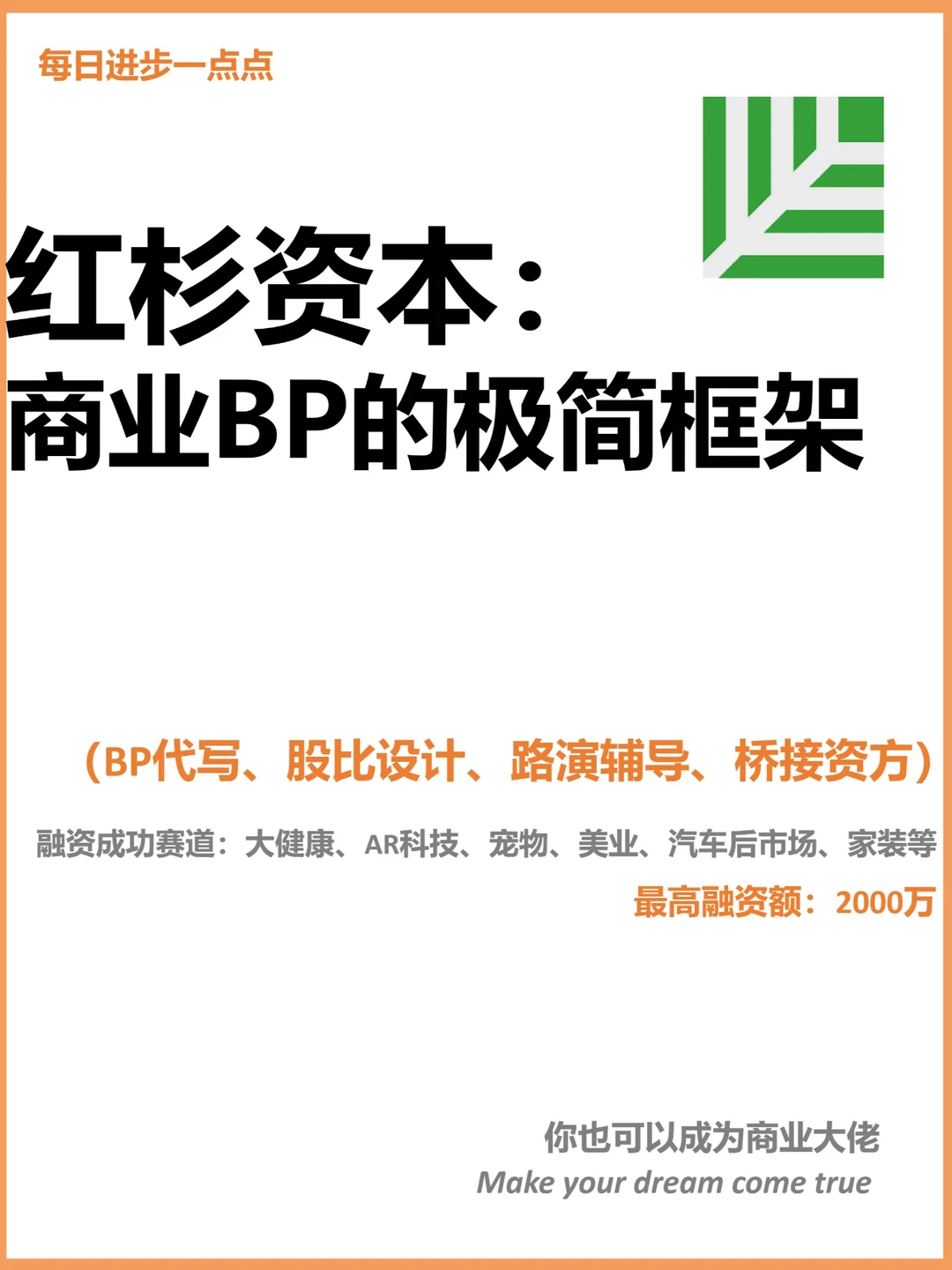 红杉资本：商业BP的极简框架