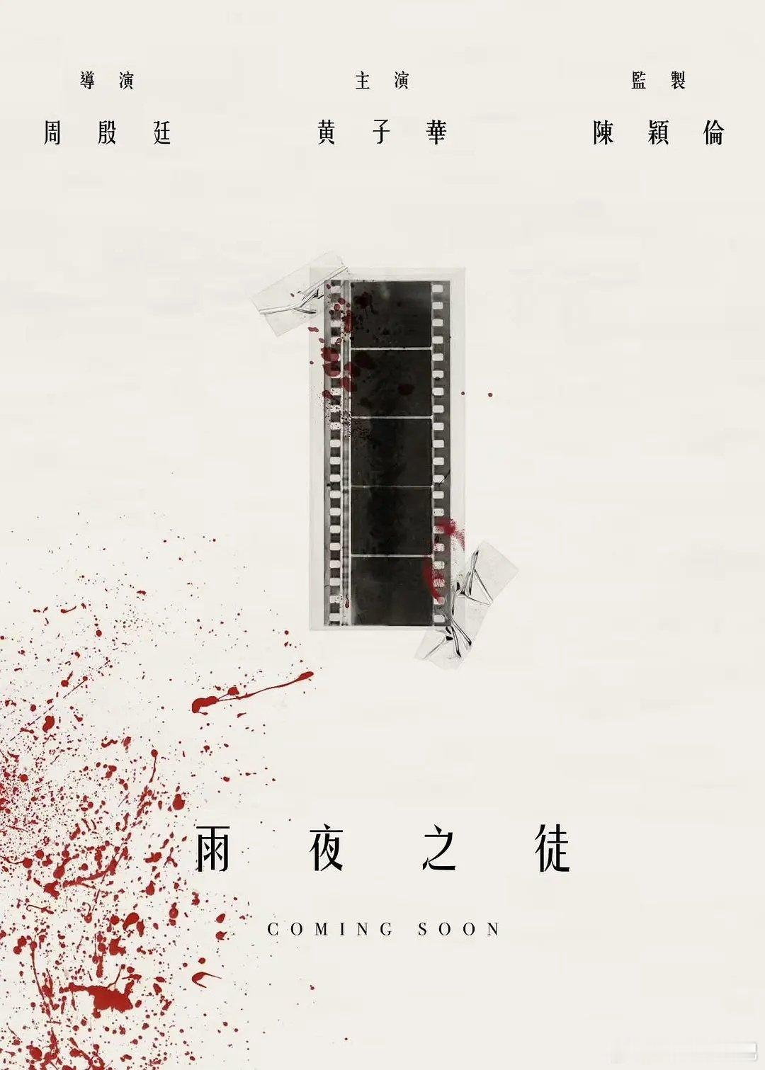 以1980年代「雨夜屠夫」案为原形改编的新片《雨夜之徒》，今日官宣由黄子华主演。 ​