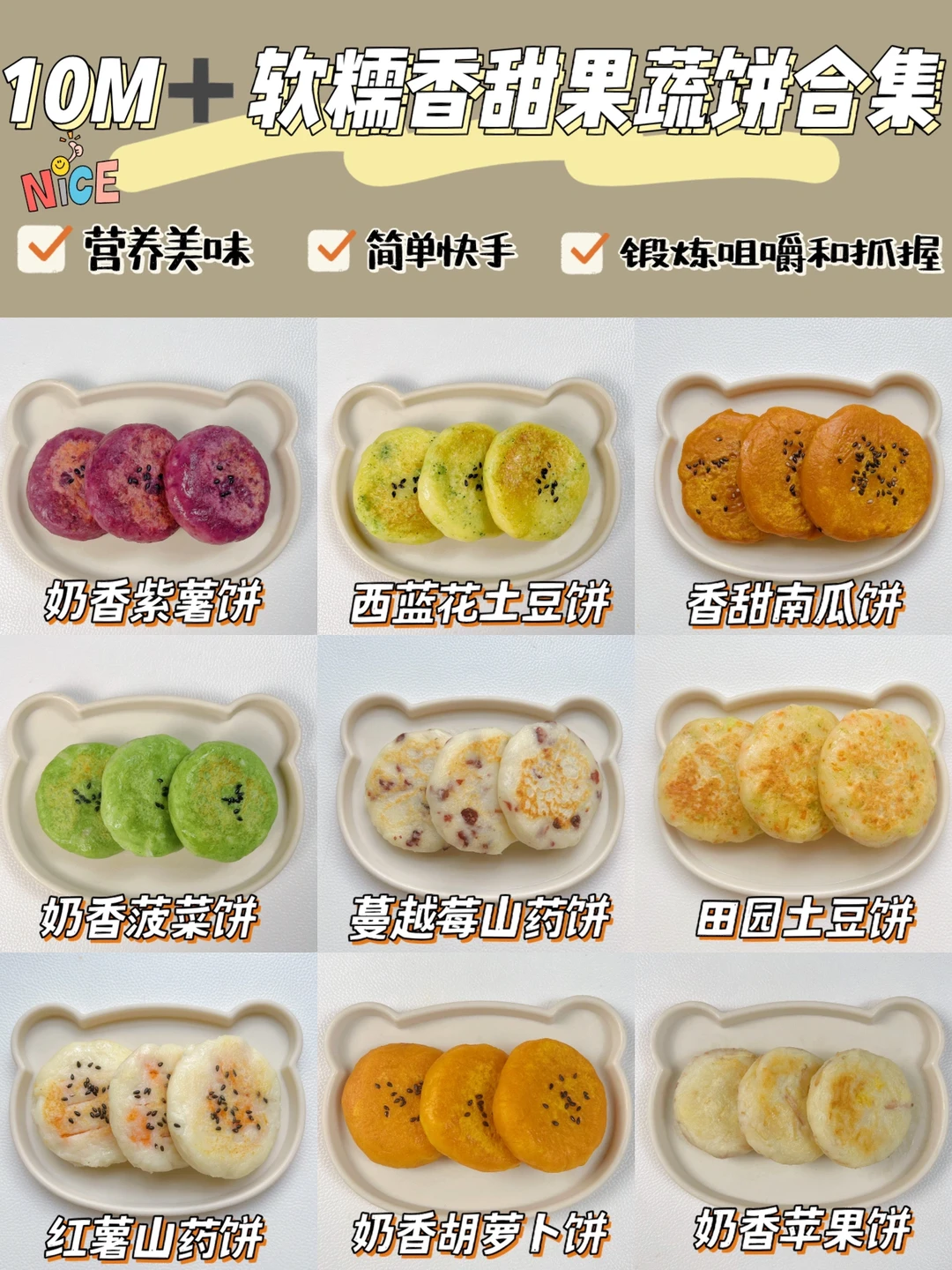 10M➕营养美味果蔬饼合集 | 松软香甜，太好吃