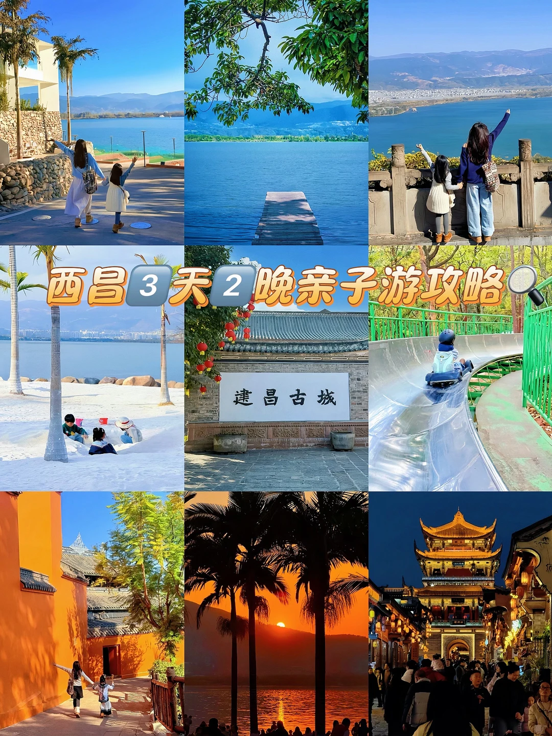 西昌亲子游✅｜3天2晚吃住行旅游攻略看这篇~