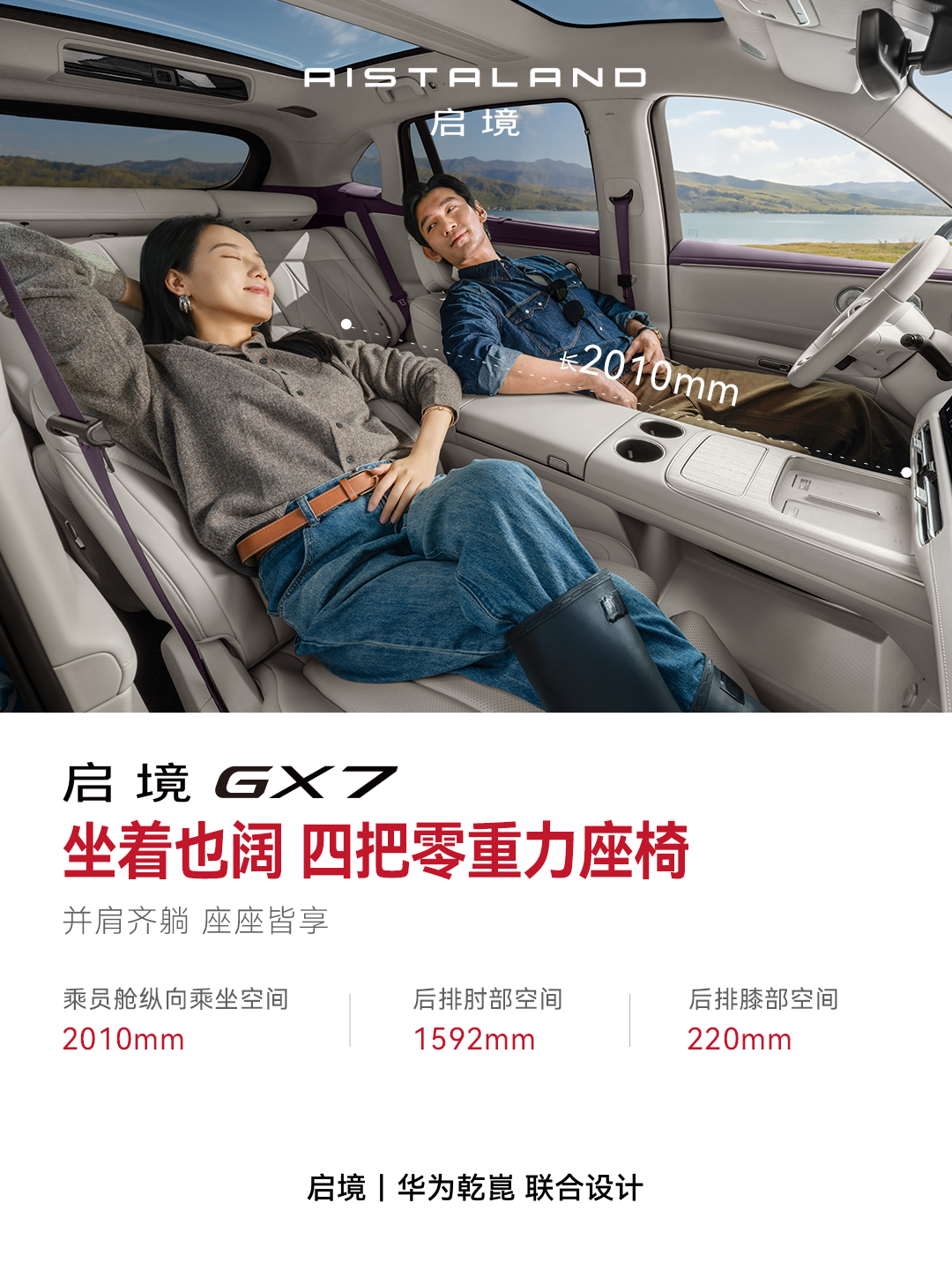 一段好的出游，也值得停下来慢慢享受。
启境GX7采用阔五座布局，配备四把零重力座椅，前后排都能舒展休息。
湖边看景、午后小憩，舒服不分座位。陪孩子下盘棋，和身边的人聊聊天。
停车后，后排座椅一键放倒成床，车内便成了休憩空间。
后备厢侧面的设计，便成了“床头柜”；
两档可调的阅读灯，陪你读书、放松；