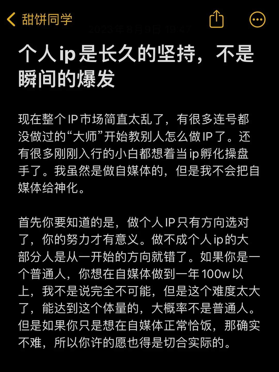 个人ip是长久的坚持，并不是瞬间的爆发