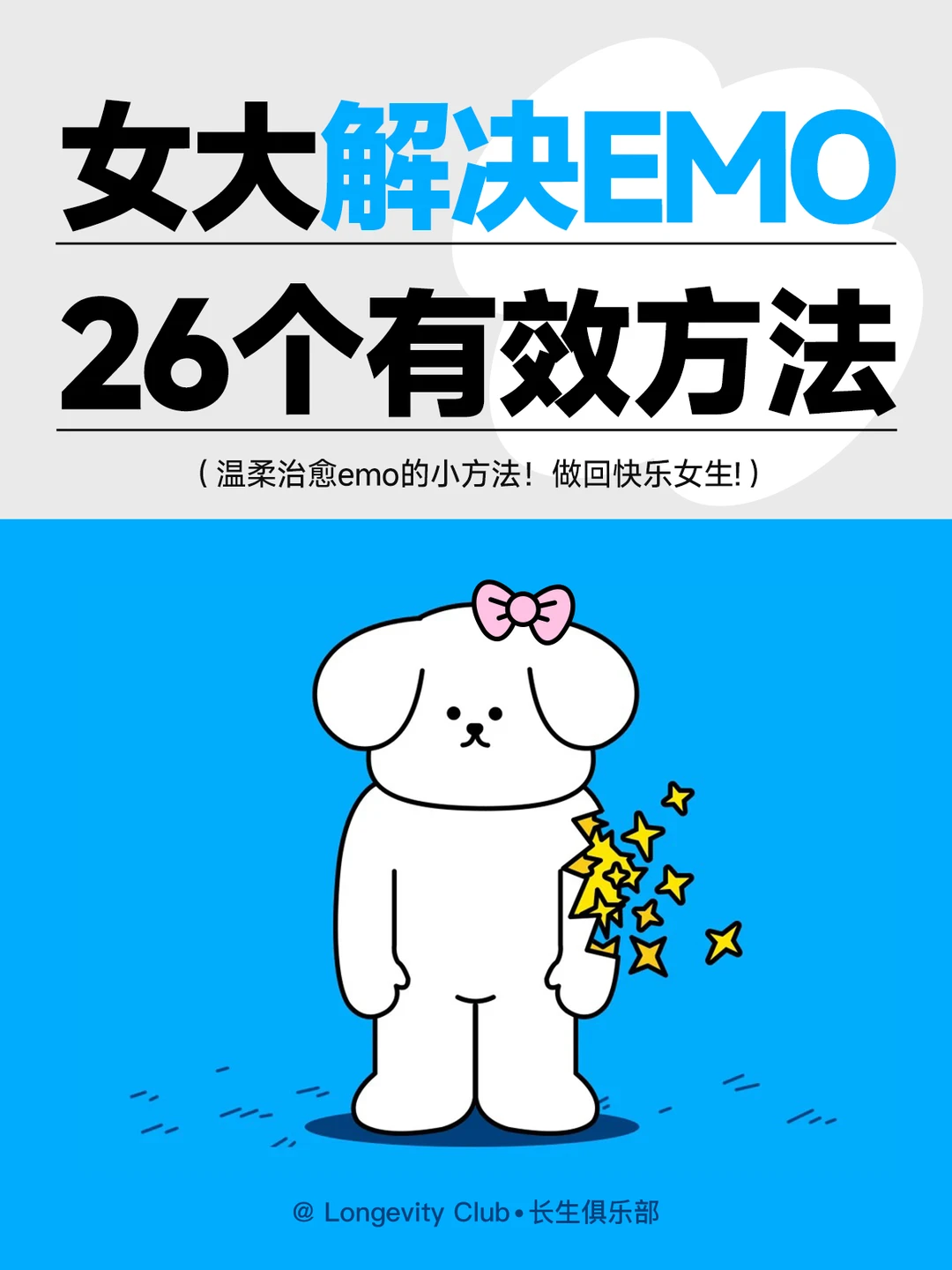 女生专属｜解决emo的26个有效方法