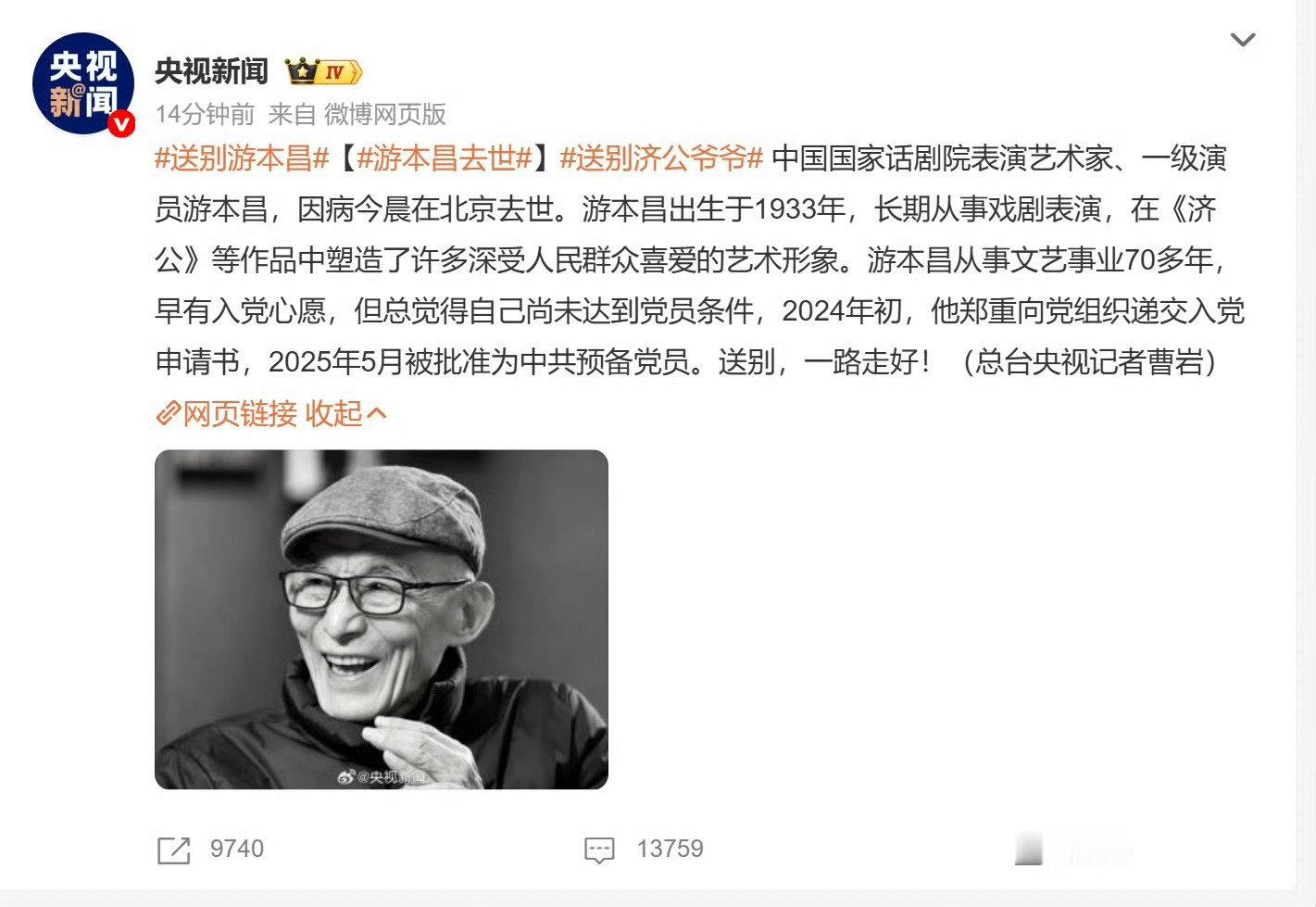 #送别游本昌#明明8天前您才过了93岁的生日 一路走好游老师[祈祷]济公这一鲜活的角色与您的笑容我们会永远铭记[抱抱][抱抱][抱抱] ​