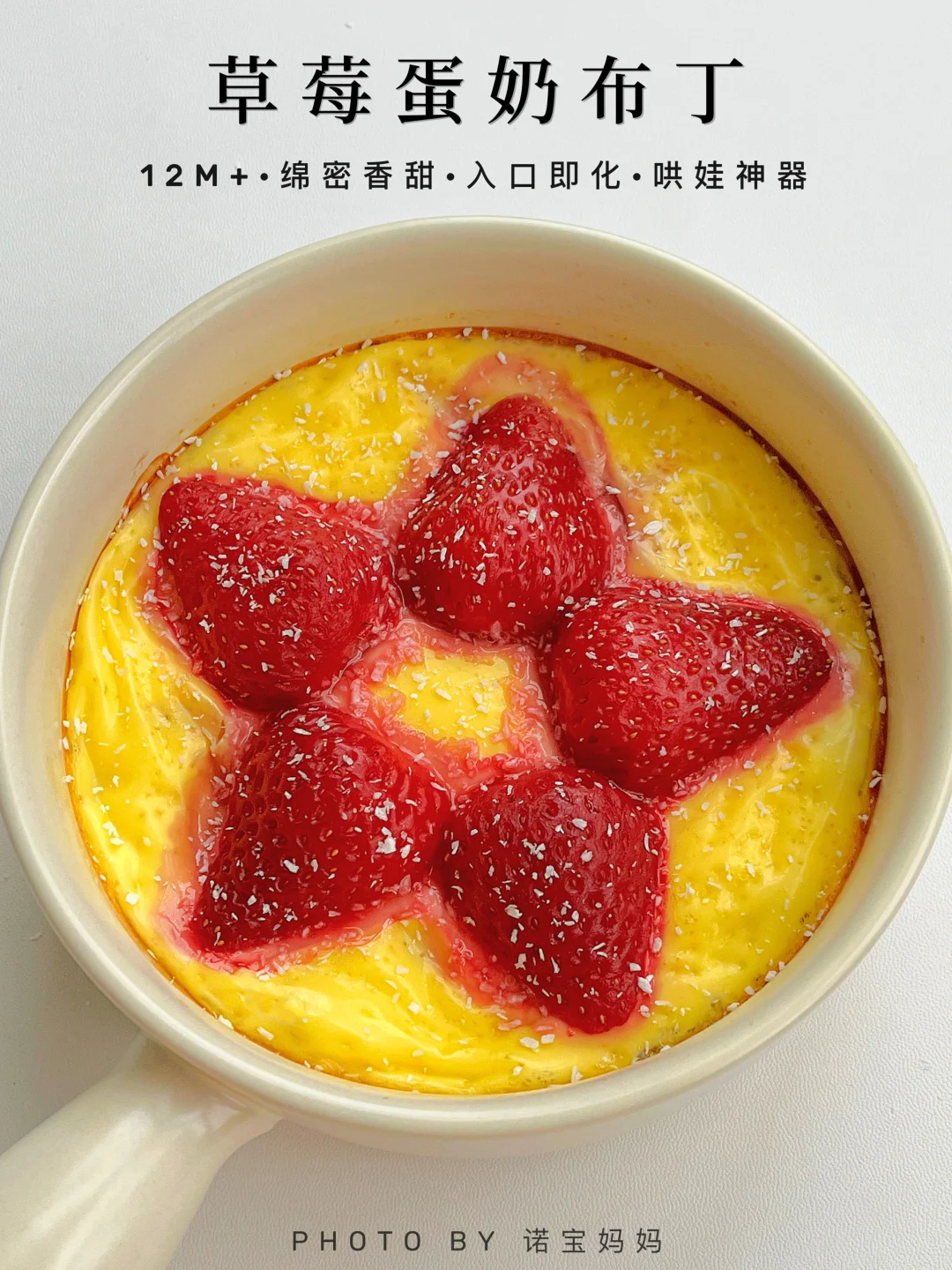 宝宝版🍓草莓蛋奶布丁‼️酸甜嫩滑｜入口即化～