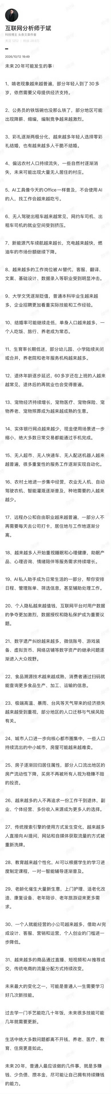 #未来20年可能发生的事#
未来20年，AI与人形机器人将引发生产力革命，同时全球人口结构与社会契约正经历深度重塑，社会将迎来远比过去二十年更为剧烈的全方位变化。
技能更新周期大幅缩短，普通人一生需要学习好几次新技能，无法适应变化者将处于劣势。
企业对实际技能和工作经验的看重将超越对普通本 ​
