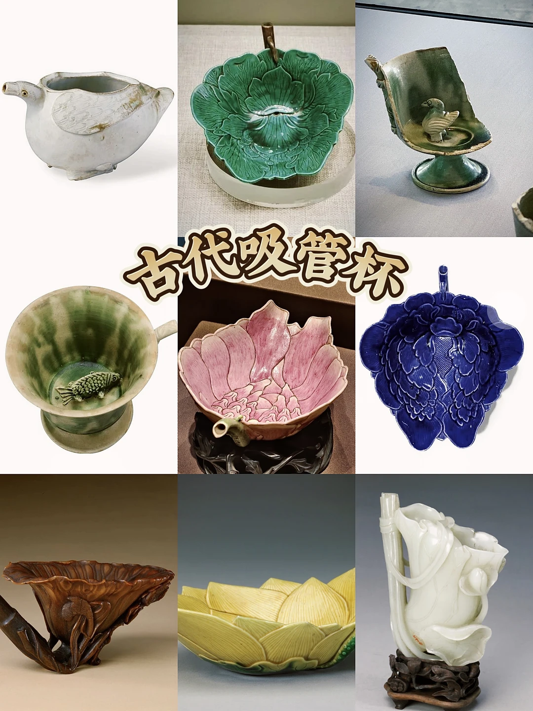 原来古代也有吸管杯，你见过没？