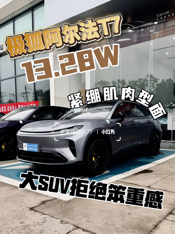 阿尔法T7这车在路上跑着有点帅