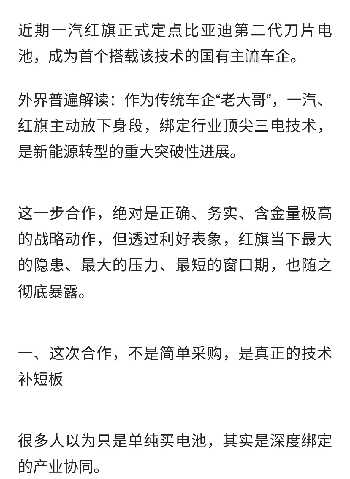 牵手比亚迪二代刀片电池！红旗真突破，但战略摇摆、窗口期是关键
