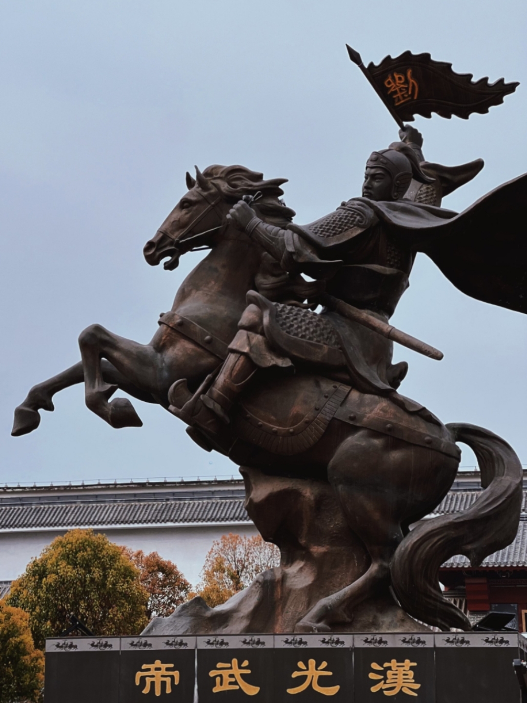 汉光武帝刘秀，赊旗举义，策马扬鞭。
起于微末，定鼎天下，再造汉室，成就光武中兴。