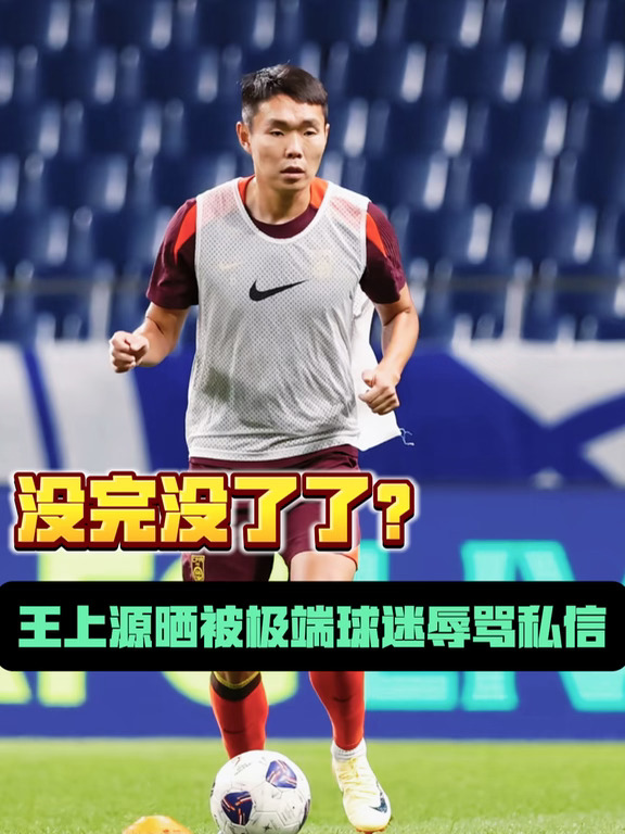 与韦世豪类似，王上源也晒出球迷辱骂私信