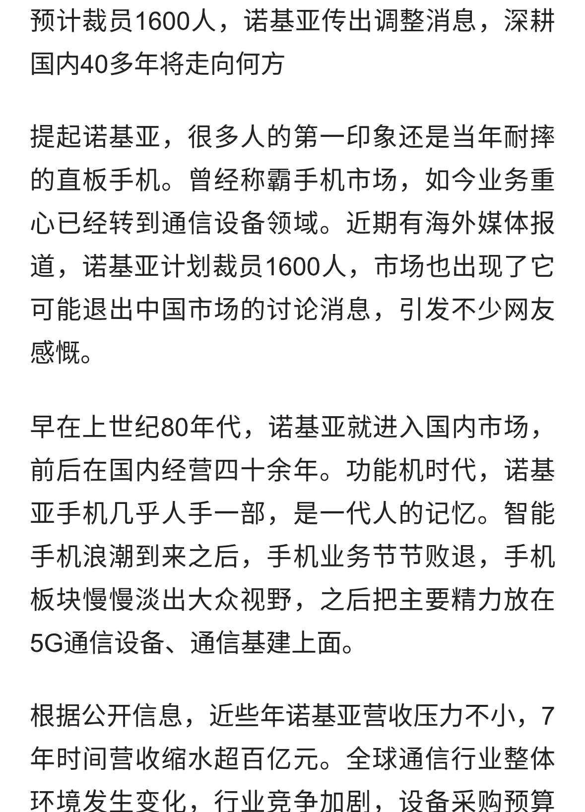 预计裁员1600人，诺基亚传出调整消息，深耕国内40多年将走向何方