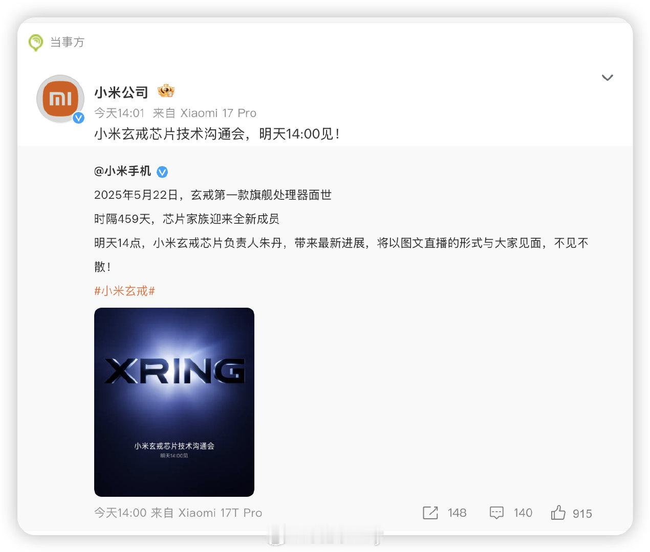 #小米官宣新一代玄戒芯片技术发布会# 这么猛啊，硬核创新来的很及时！！

时隔459天，芯片家族迎来全新成员，一起揭晓一下。

自研芯片真的挺重要的，全面打通人车家生态。

期待新的芯片，新的产品，一起揭晓咯。 ​