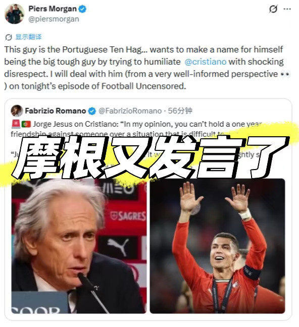 摩根力挺C罗！🇵🇹热苏斯就是葡萄牙的腾哈格