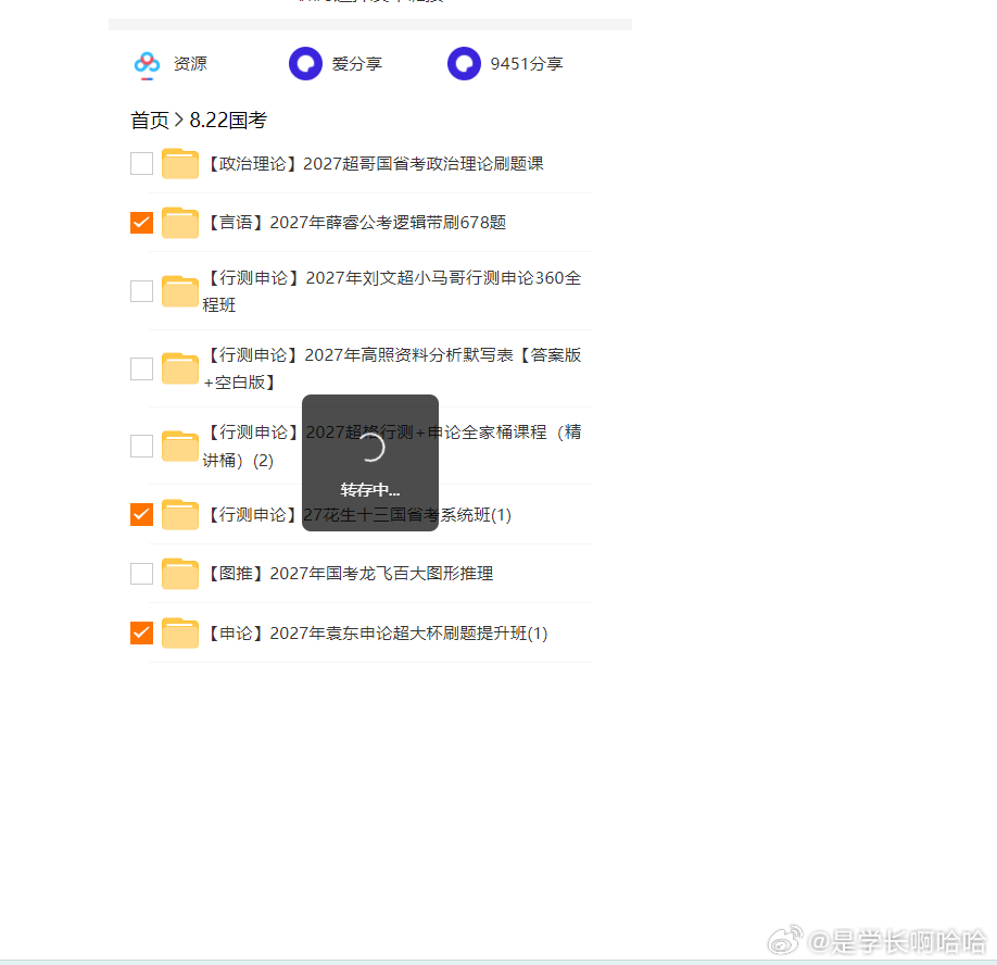 公考逻辑、行测申论提分找不到好课？2027 国考优质备考资料分享。
✅薛睿逻辑刷题、花生十三系统班、袁东申论刷题课，基础 + 刷题兼顾。
1.【言语】2027 年薛睿公考逻辑带刷 678 题，打磨逻辑做题思路
2.【行测申论】27 花生十三国省考系统班，搭建完整公考知识框架
3.【申论】2027 年袁东申论超大杯刷 ​