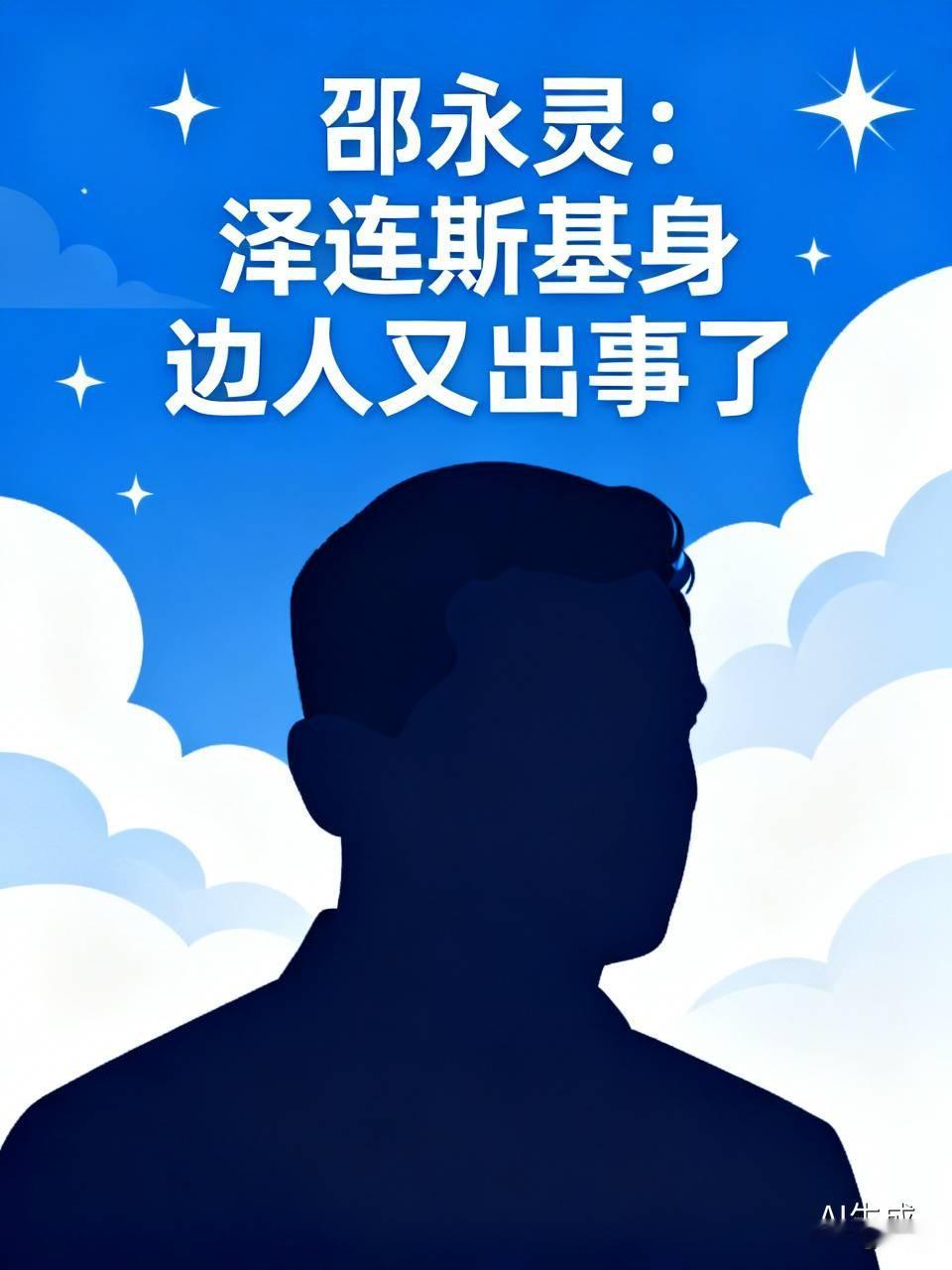 邵永灵：泽连斯基身边人又出事了 邵永灵提到泽连斯基身边人又出事，这事儿可太有看头了。在俄乌冲突的大背景下，泽连斯基身边就没少出状况。之前就有官员贪污腐败、临阵脱逃等各种破事，严重影响了乌克兰的形象和士气。这次身边人又出事，不知道是啥幺蛾子，是内部权力斗争，还是有通敌嫌疑？这不仅会让泽连斯基焦头烂额，