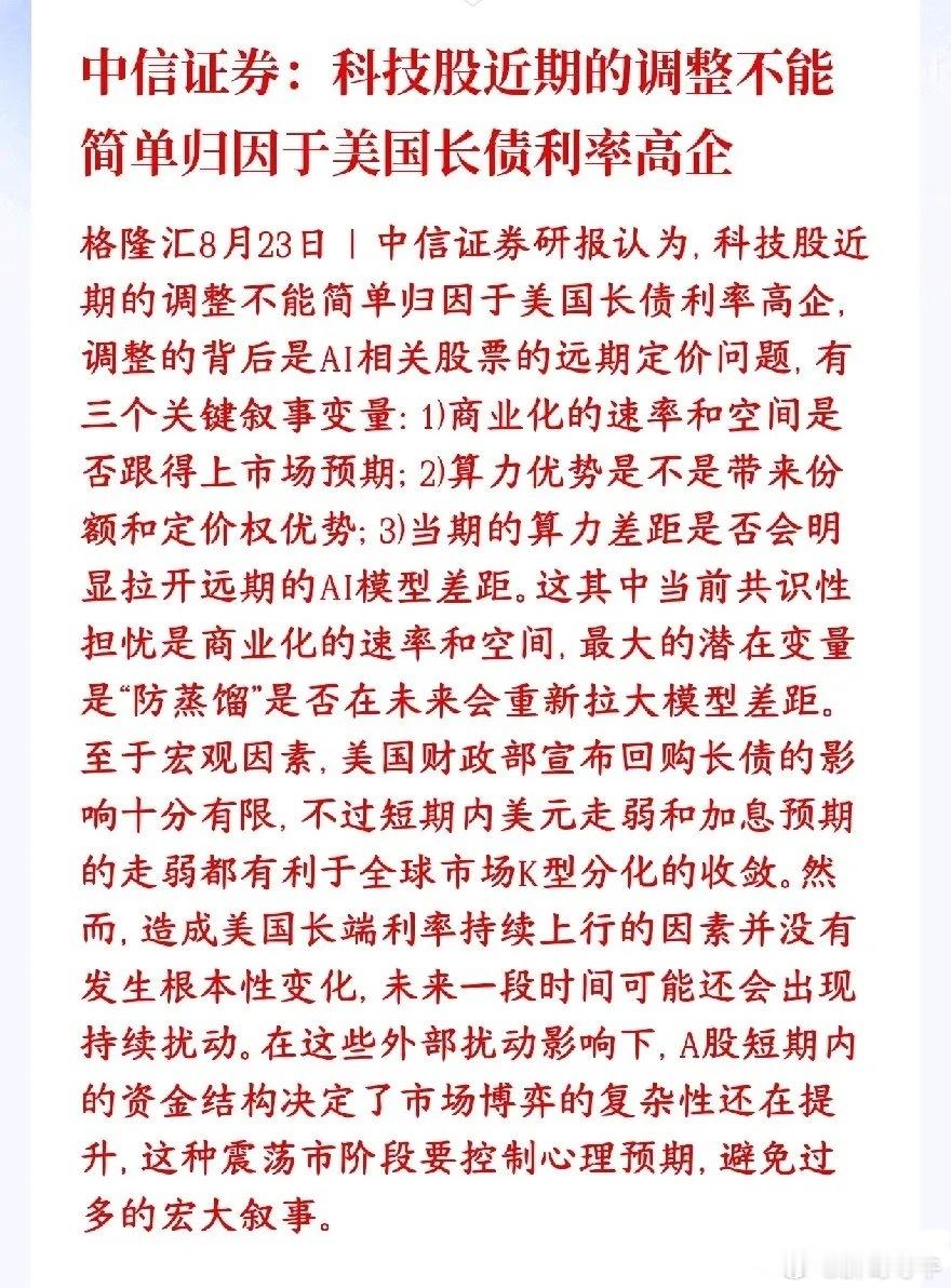 中信证券提示：近期科技股调整，核心并非美债收益率，而是AI板块估值预期过高。

美国财政部回购美债效果有限，无法根治收益率波动问题，后续仍会持续扰动市场。短期美元走弱、加息预期降温，仅能小幅缓解市场分化格局。

对于A股而言，外部扰动持续，当前属于存量复杂博弈行情，整体以震荡为主，建议 ​